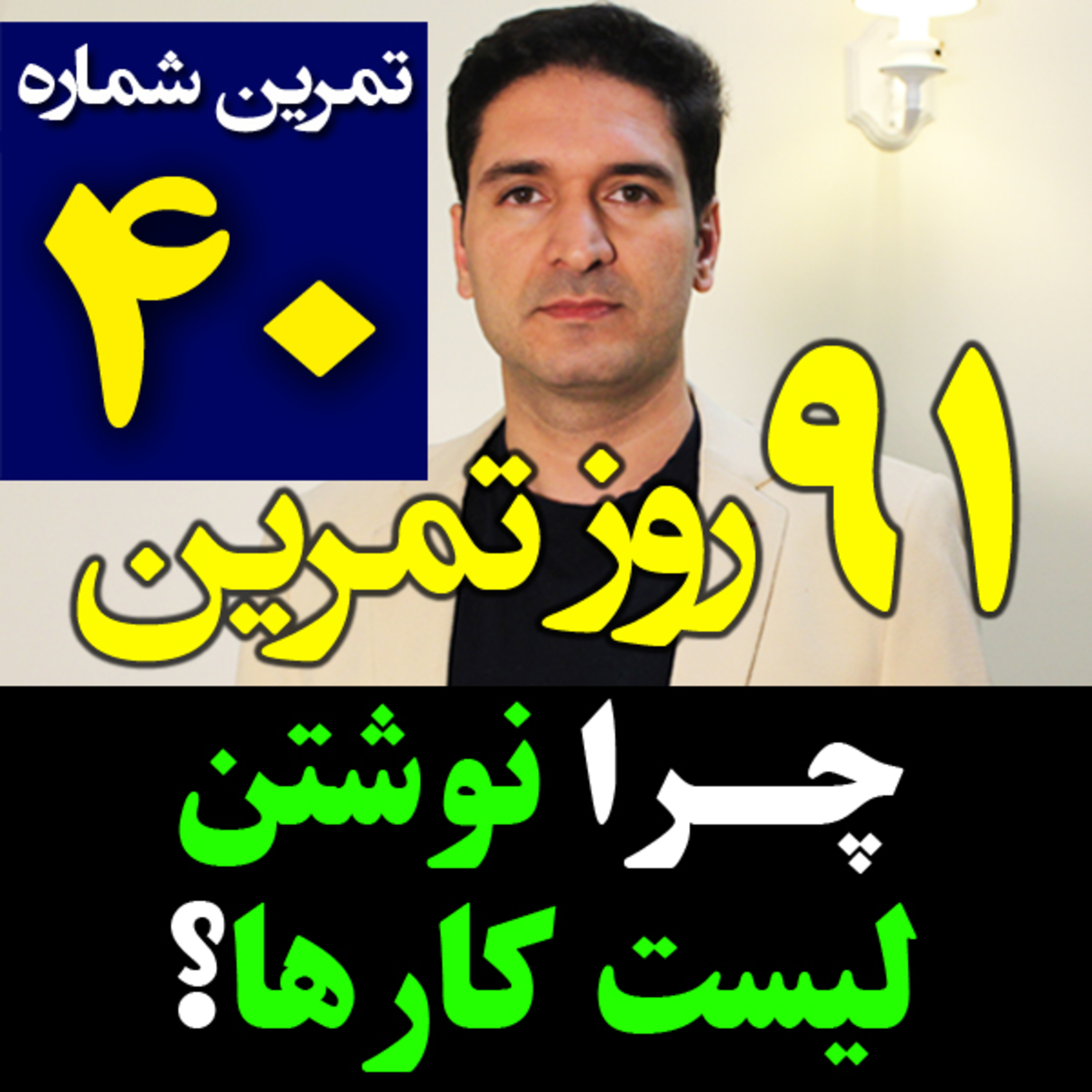 کاور تمرین40از91- چرا نوشتن لیست کارها برای مدیریت زمان مفیده؟