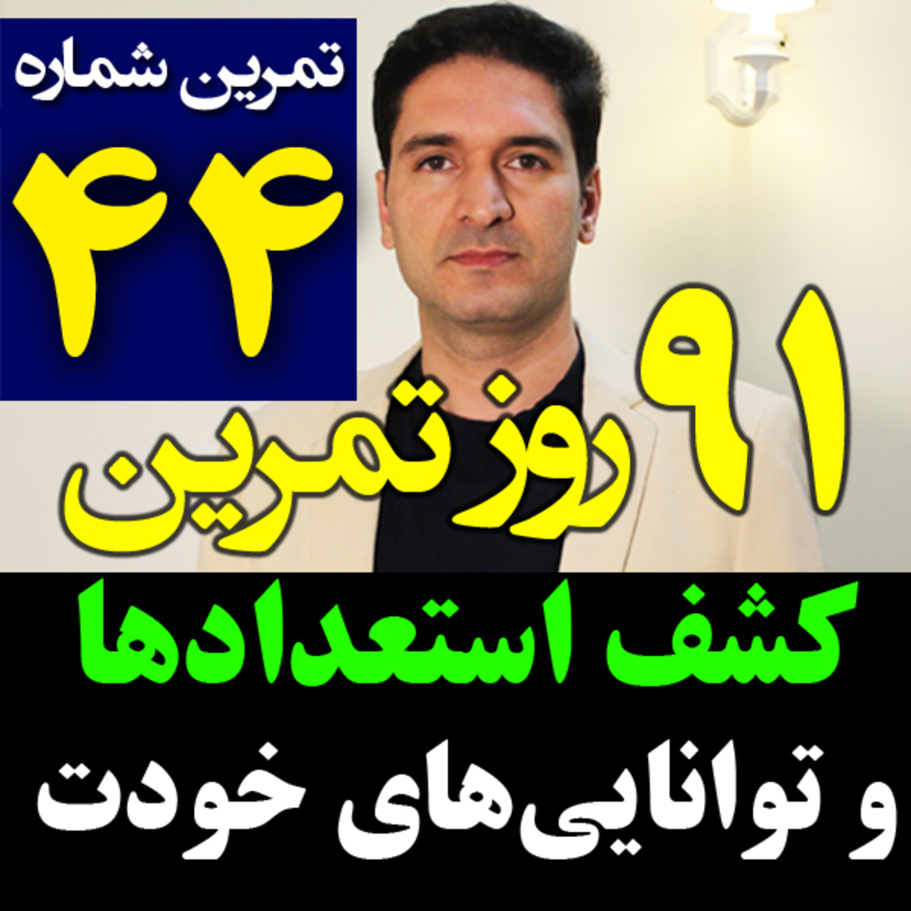 کاور تمرین44از91- شناخت استعدادها و توانایی خودمان برای زندگی بهتر