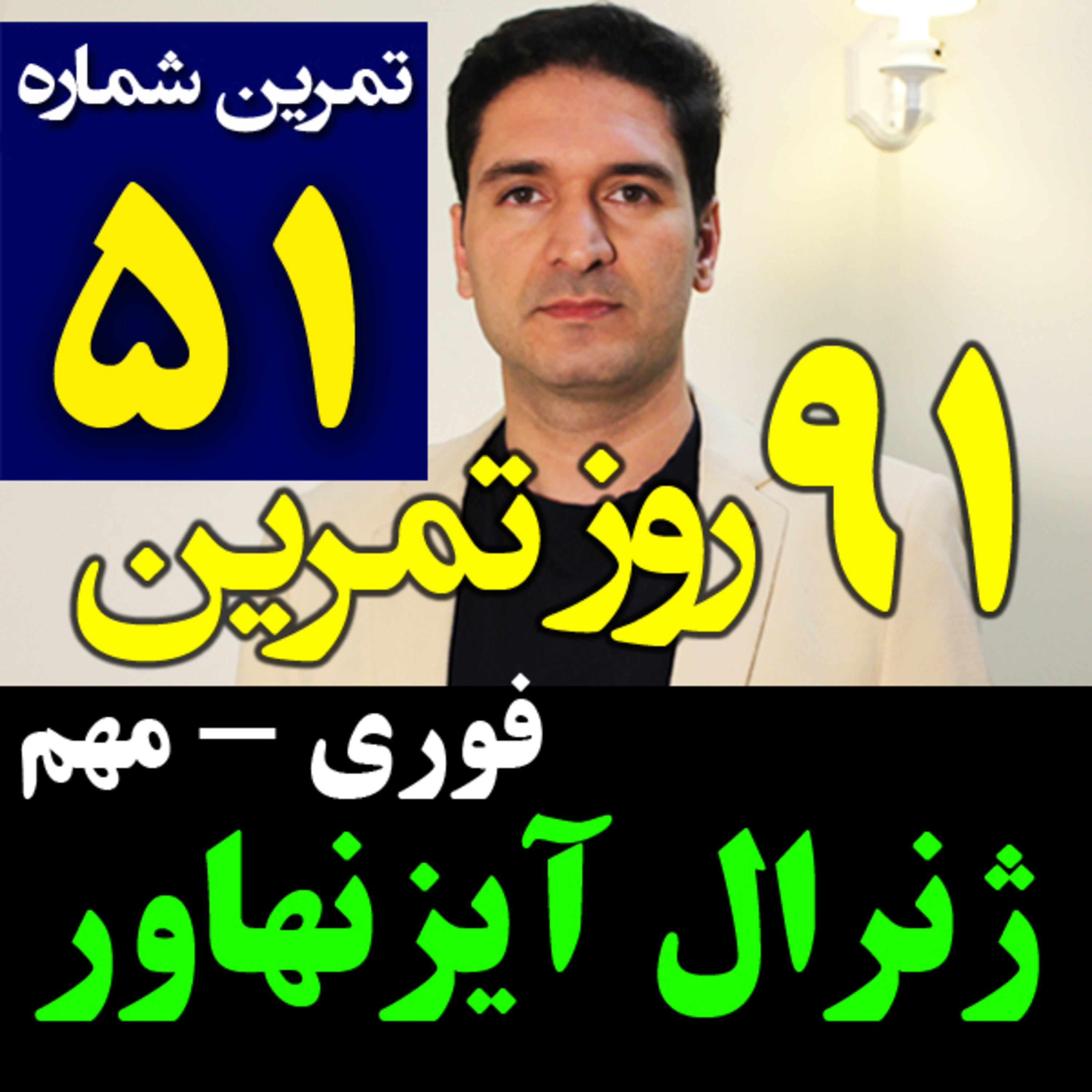 کاور تمرین51از91- جدول و ماتریس آیزنهاور - فوری مهم