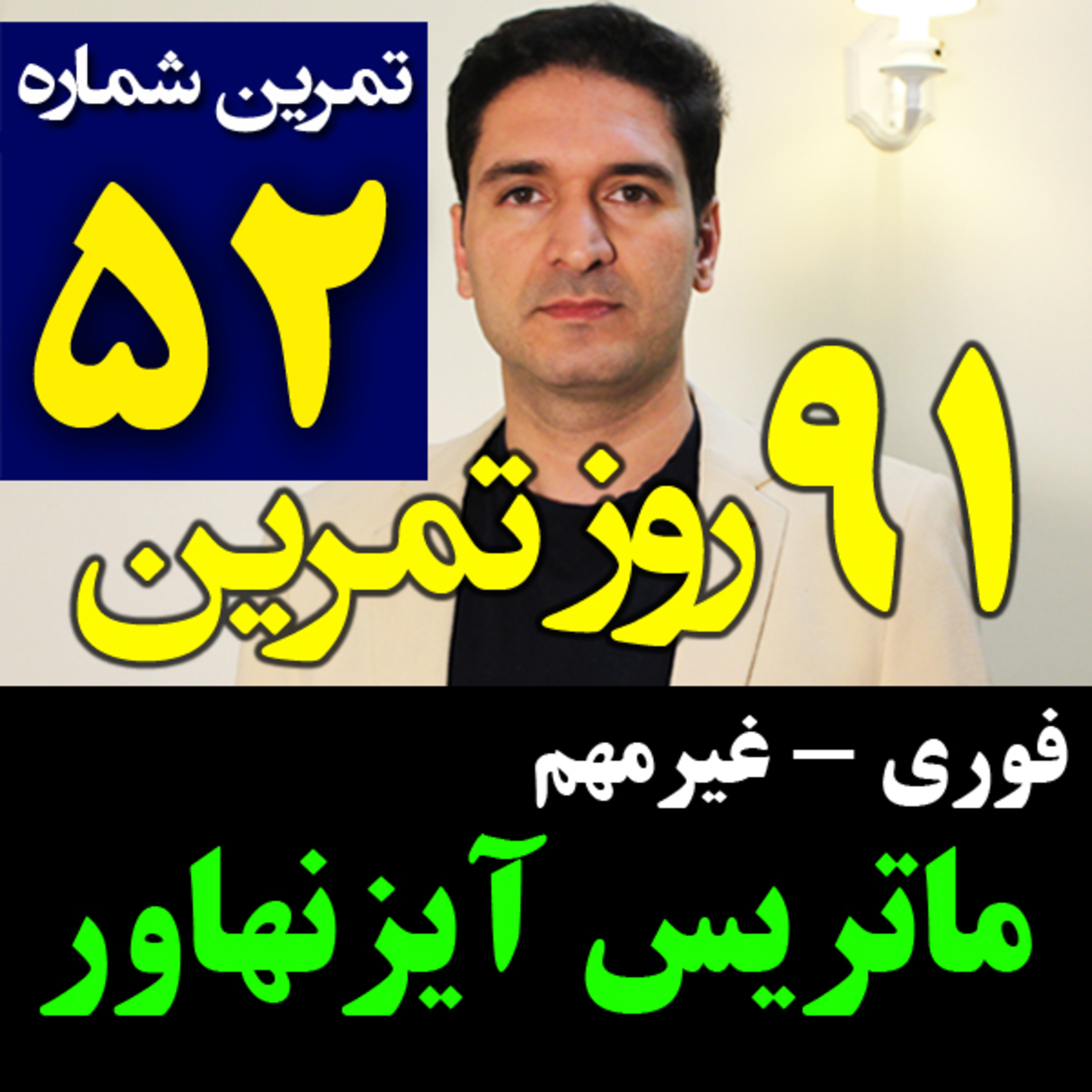 کاور تمرین52از91- جدول و ماتریس آیزنهاور - فوری غیرمهم