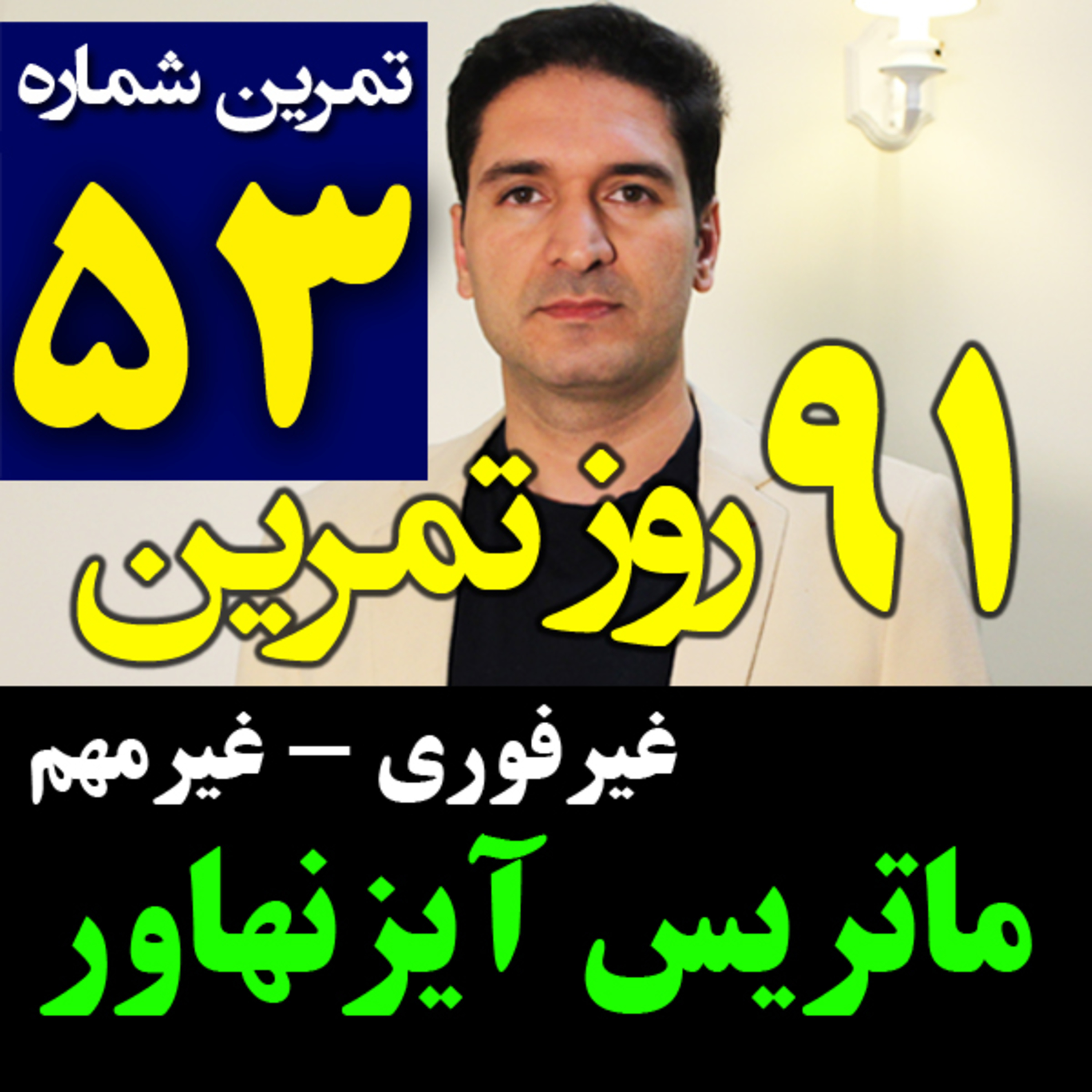 کاور تمرین53از91- جدول و ماتریس آیزنهاور- غیرفوری غیرمهم