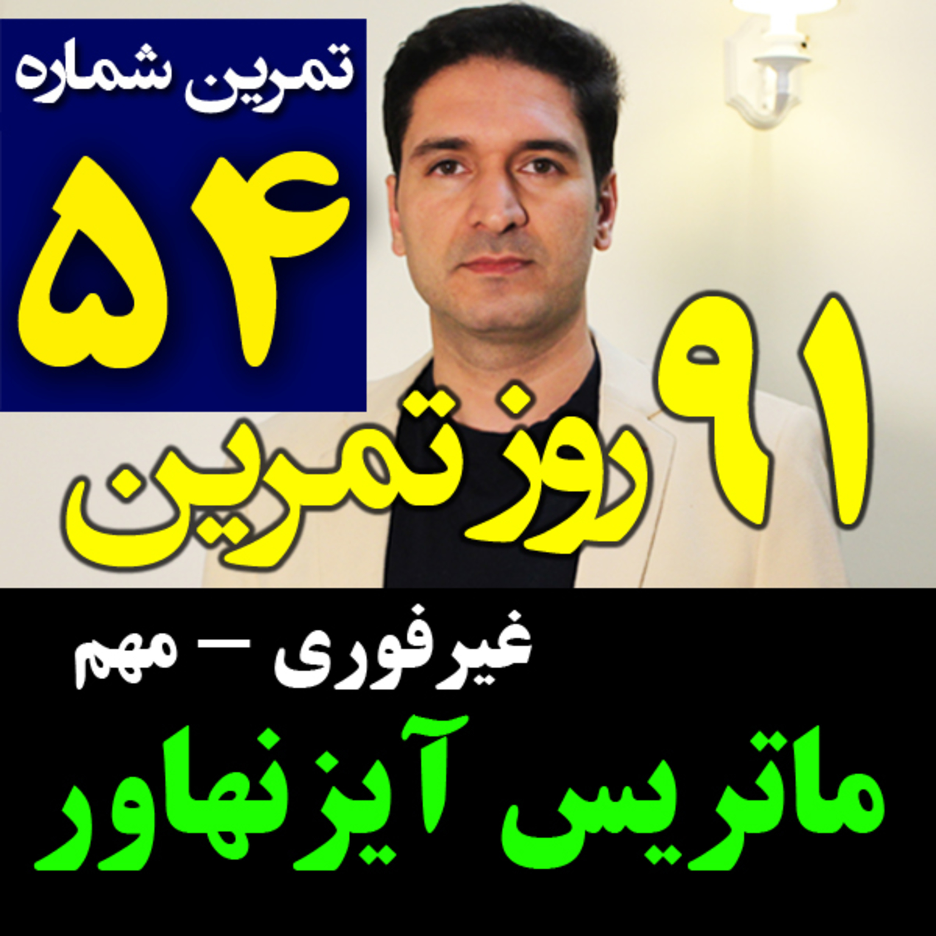 کاور تمرین54از91- جدول و ماتریس آیزنهاور - غیرفوری و مهم