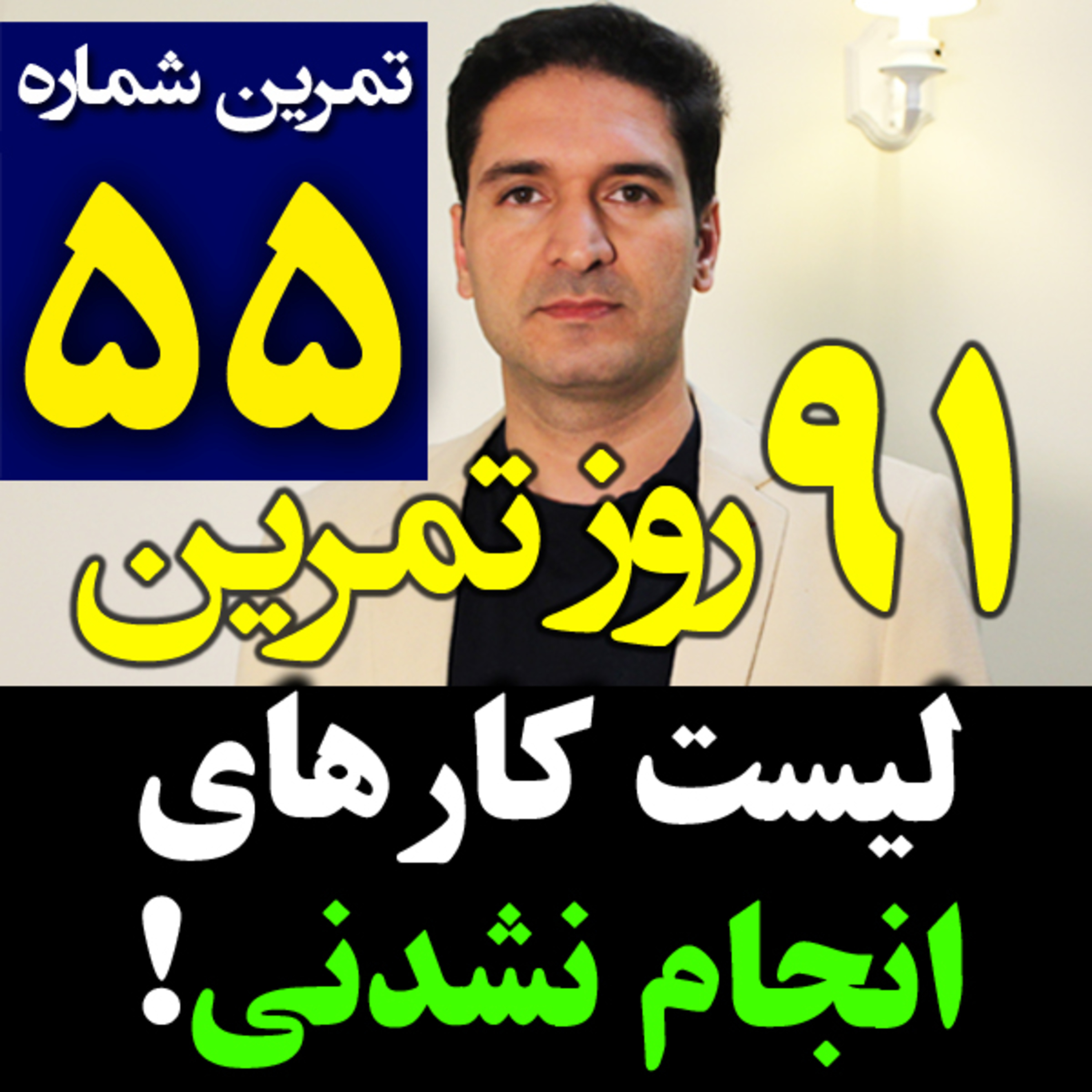 کاور تمرین55از91- نوشتن لیست کارهای انجام نشدنی! چرا؟
