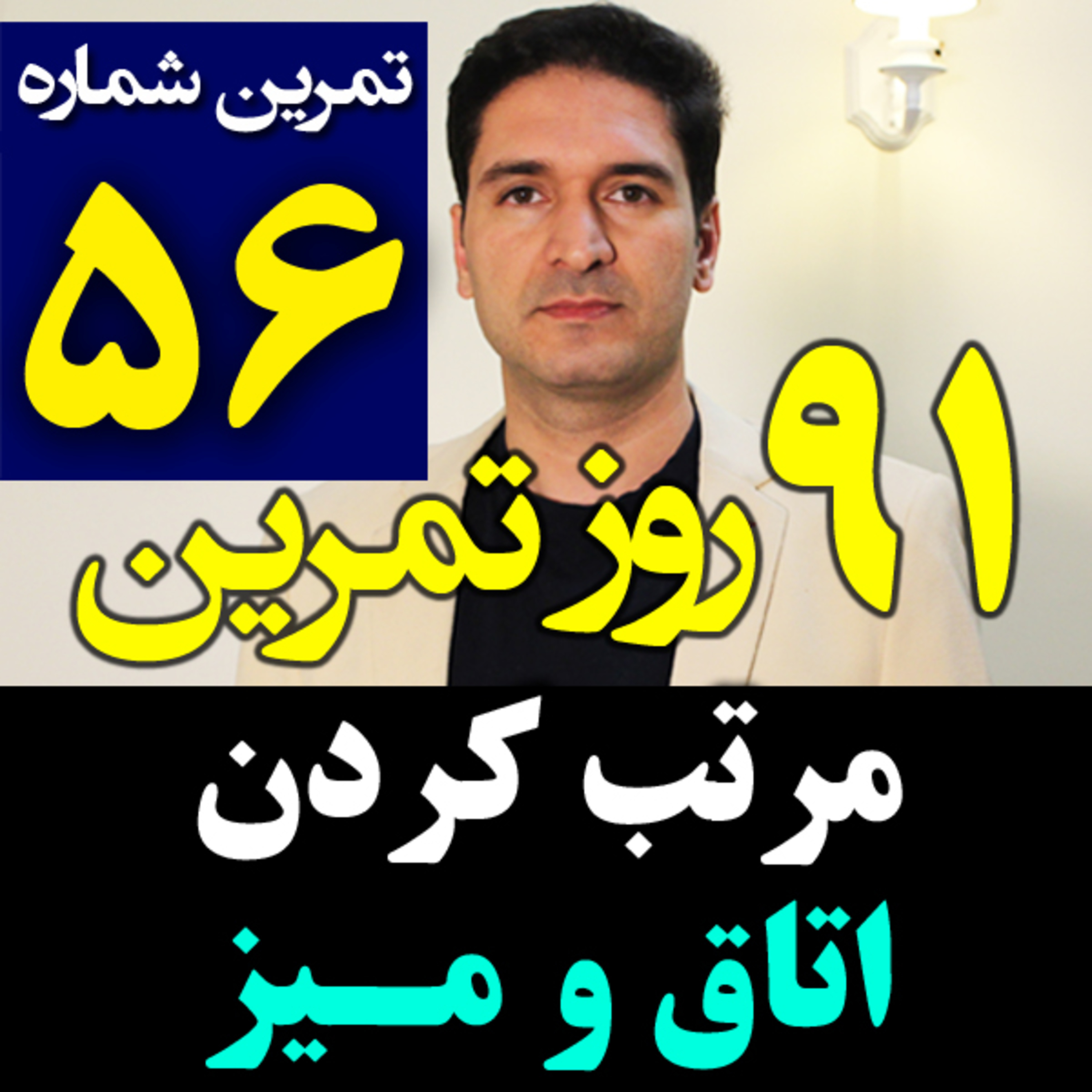 کاور تمرین56از91- مرتب کردن اتاق خودمون و میز و وسایل کاری