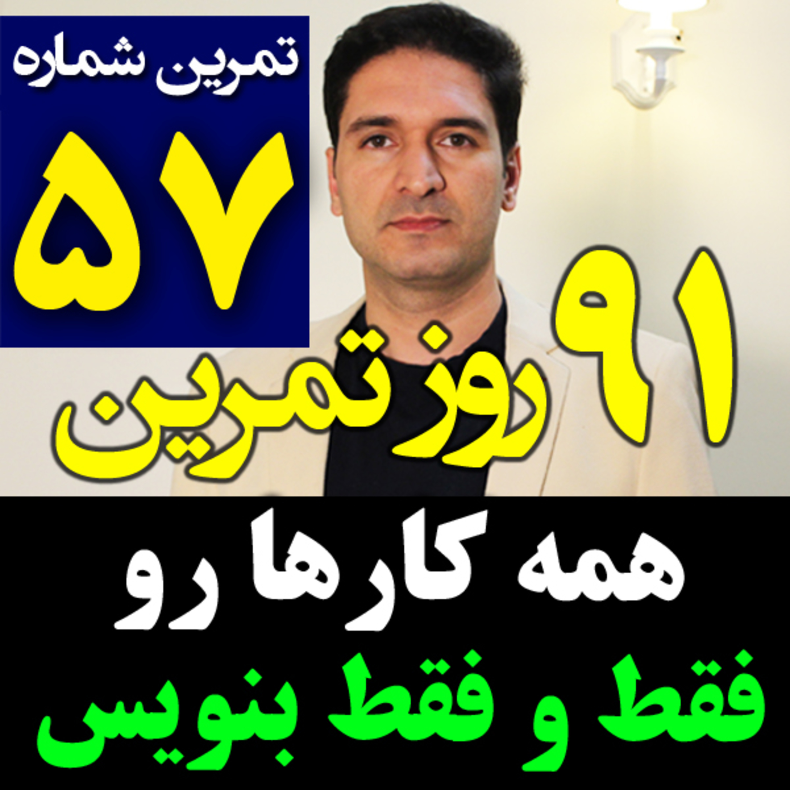 کاور تمرین57از91- همه افکار و کارهات رو فقط بنویس