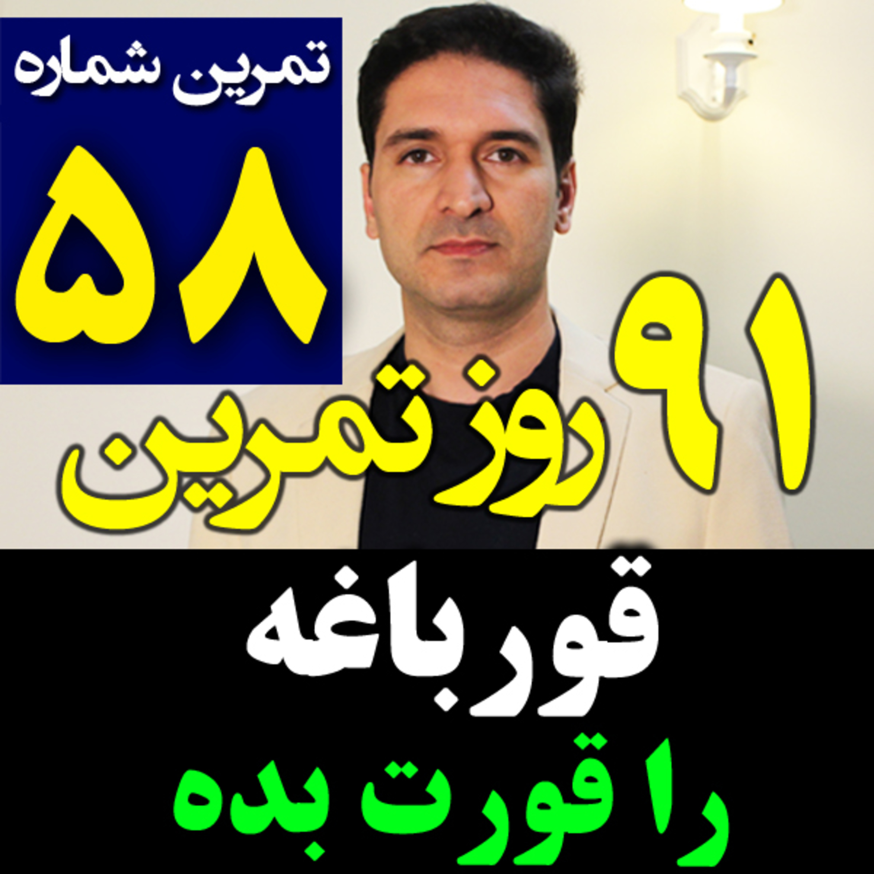 کاور تمرین58از91- قورباغه رو قورت بده عزیزم