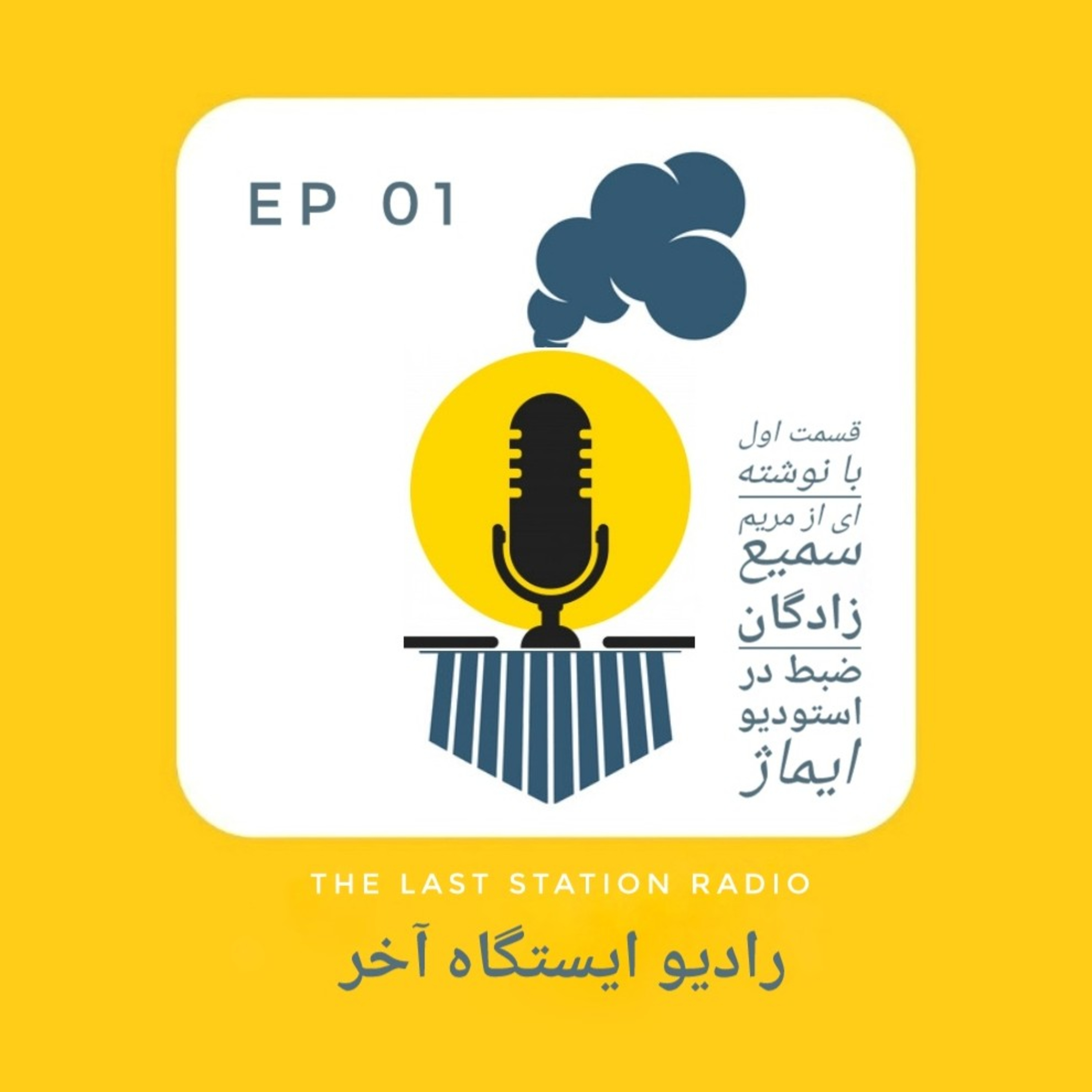 رادیو ایستگاه آخر EP01