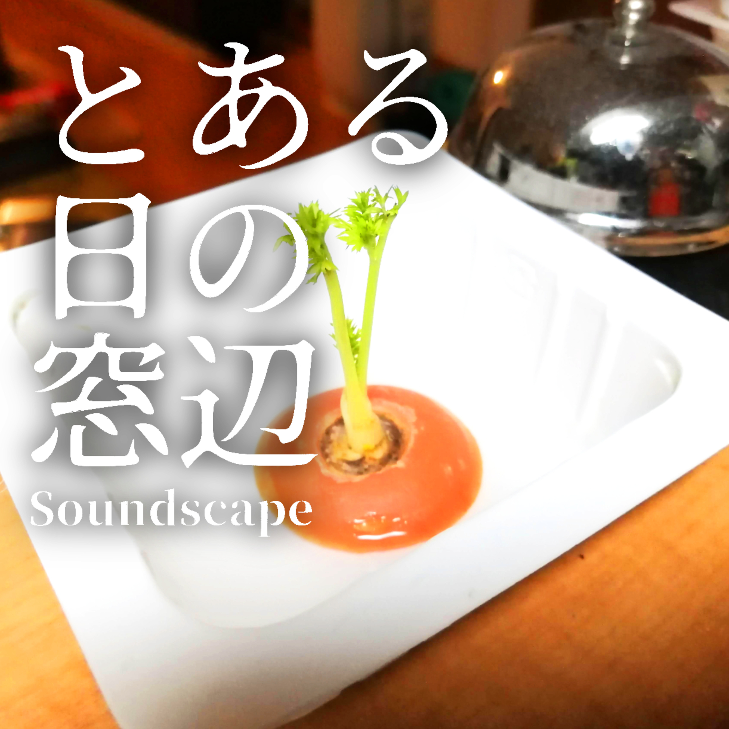 とある日の窓辺と食器洗い(ep38)