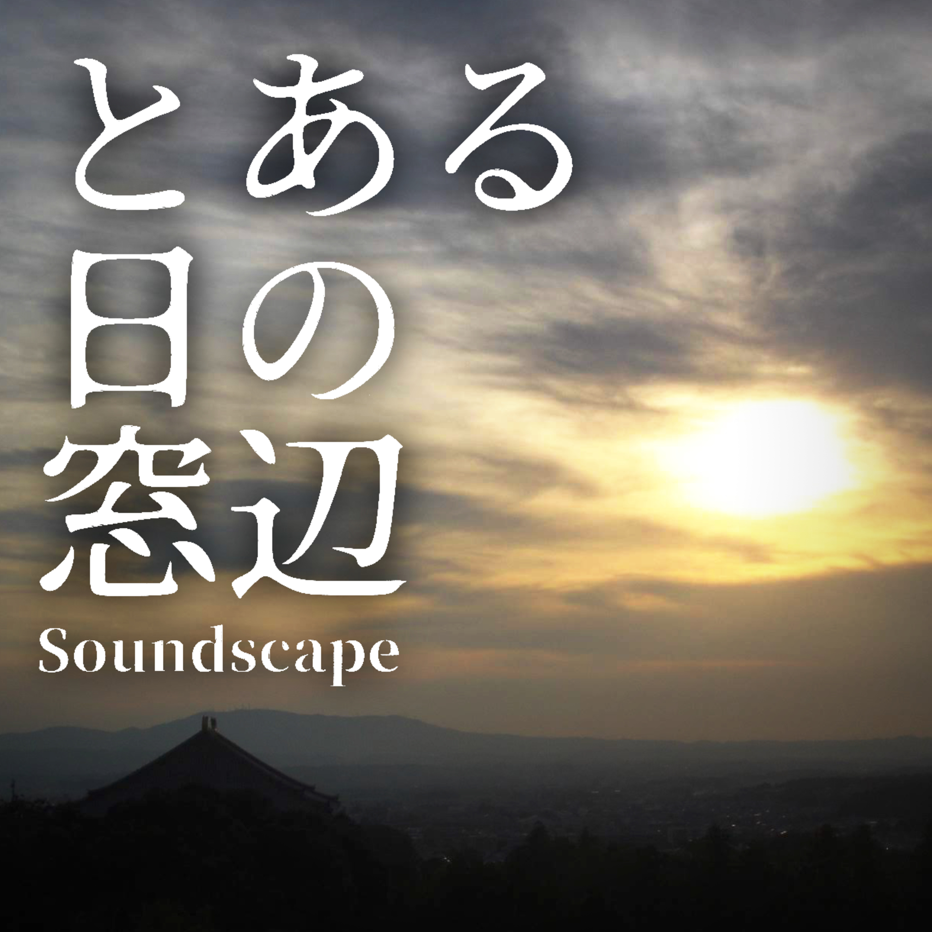 とある日のひぐらしのなく頃(ep46)