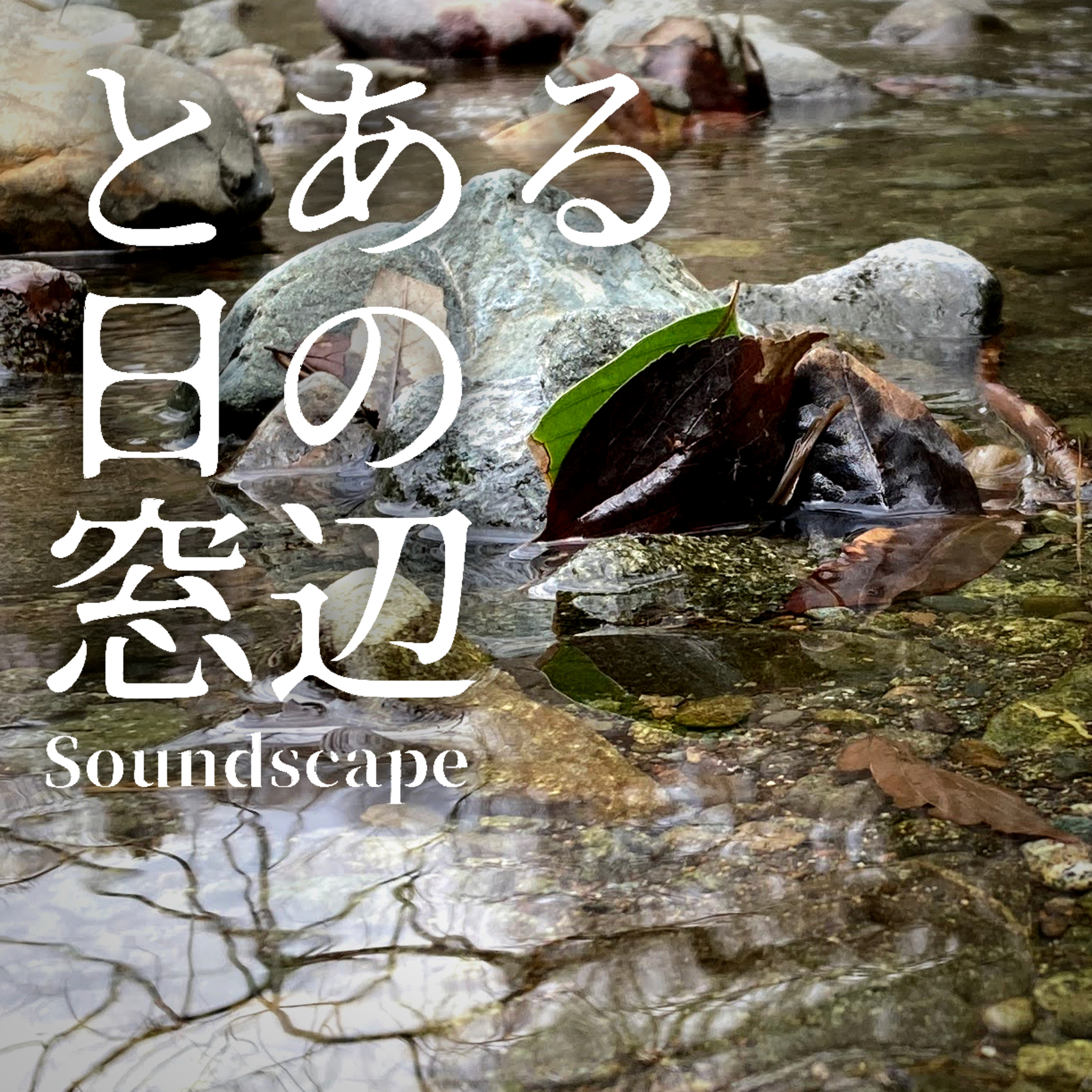 とある日の春の小川(ep56)