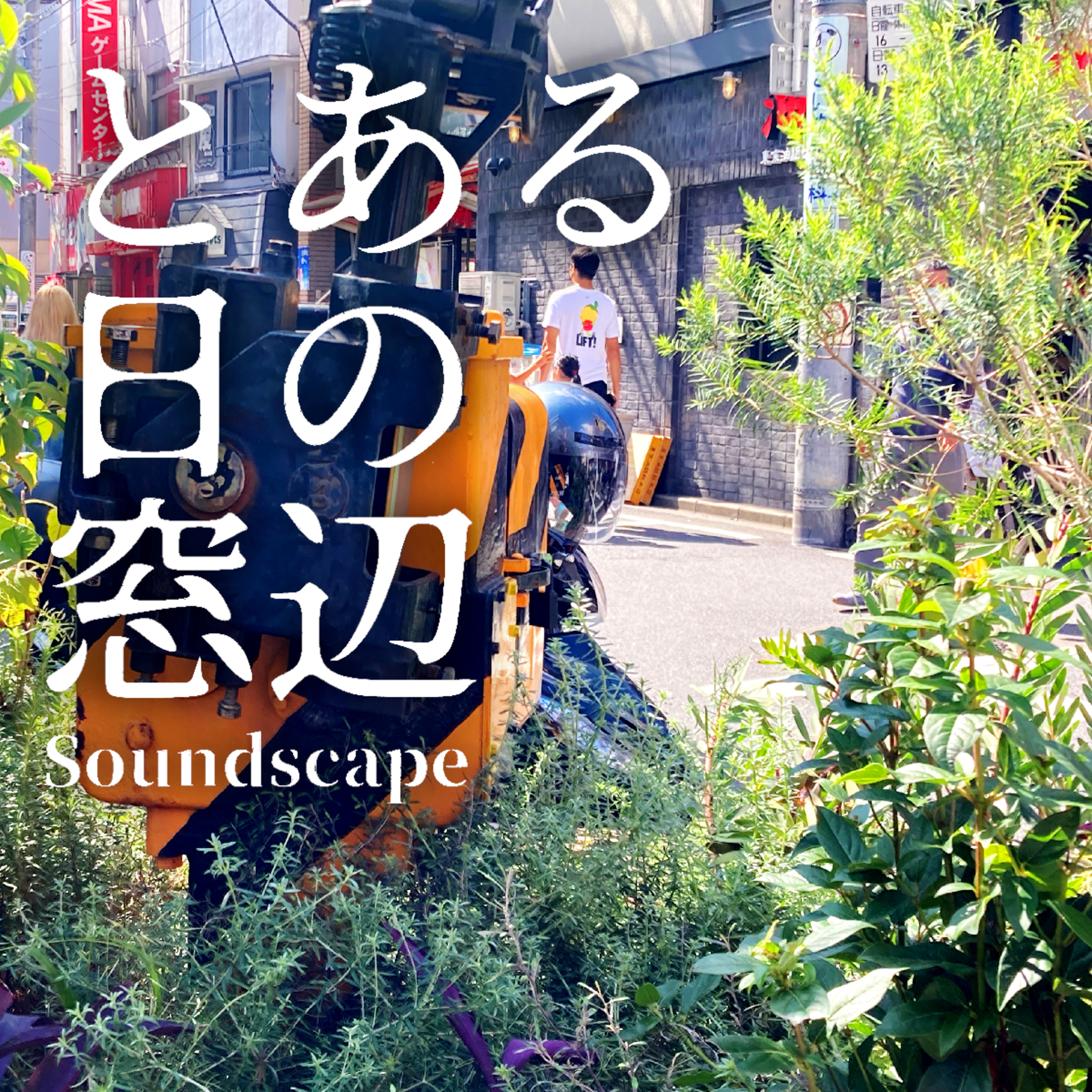 とある日の下北沢(ep68)