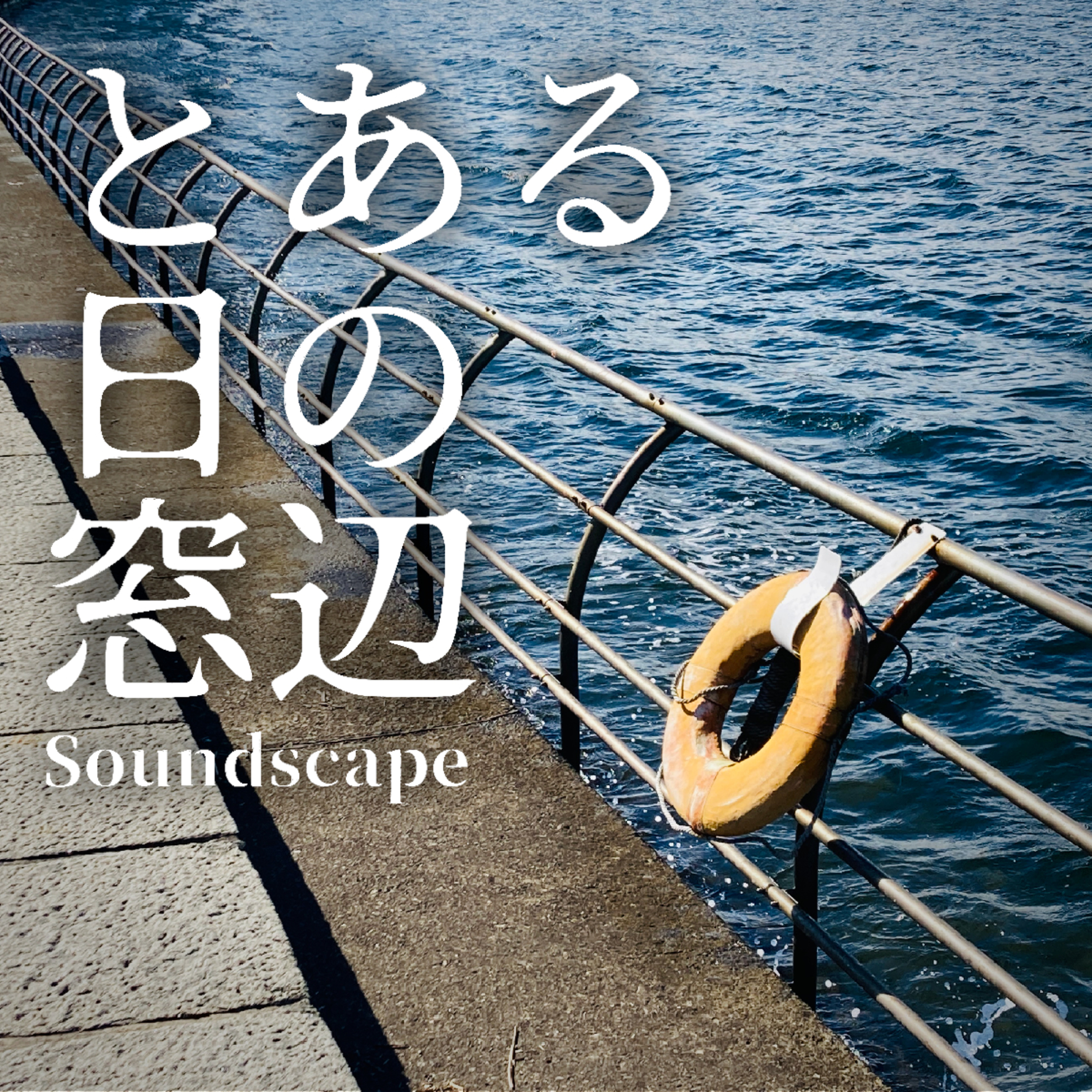 とある日の横浜港(ep69)