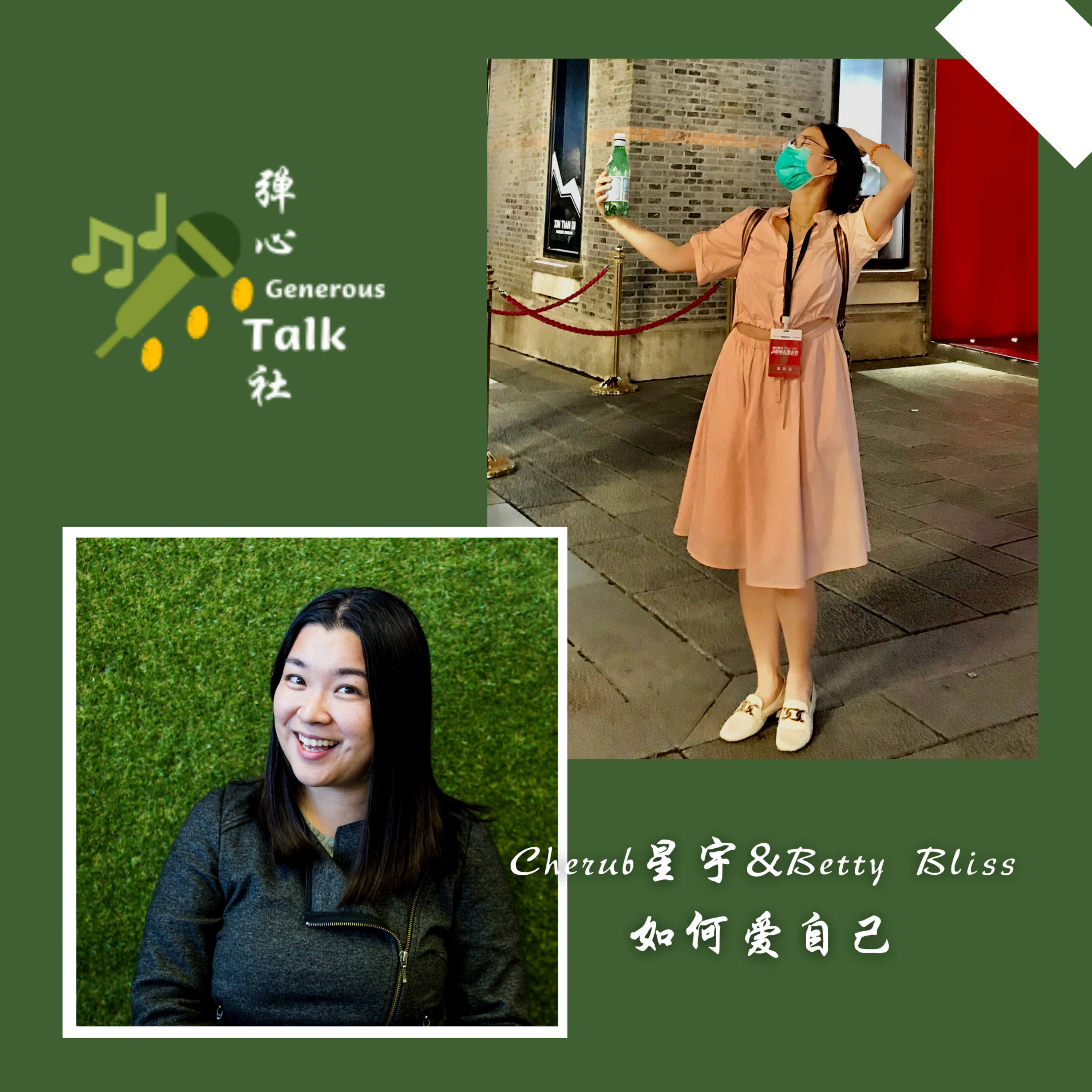 弹心社 Generous Talk
