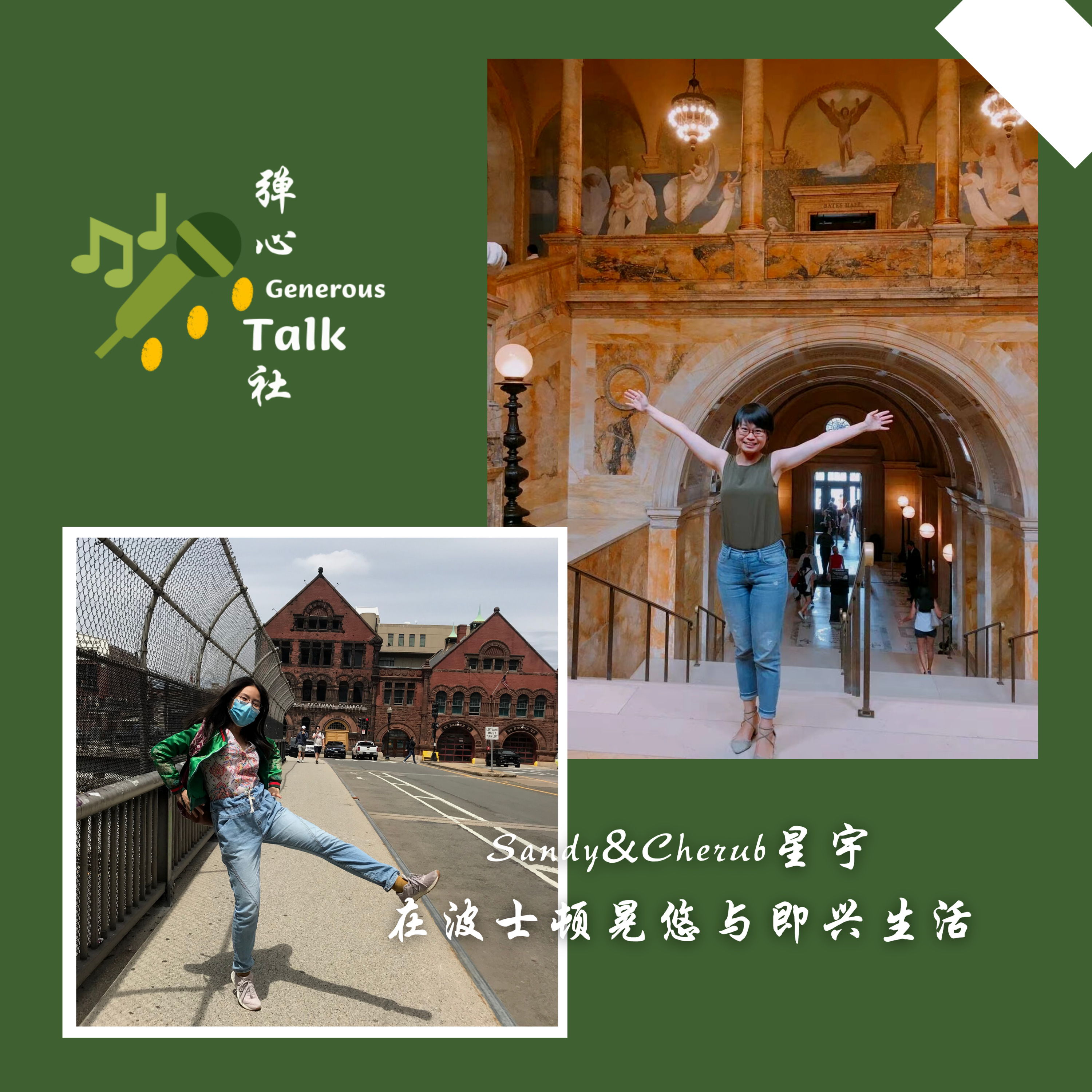 弹心社 Generous Talk