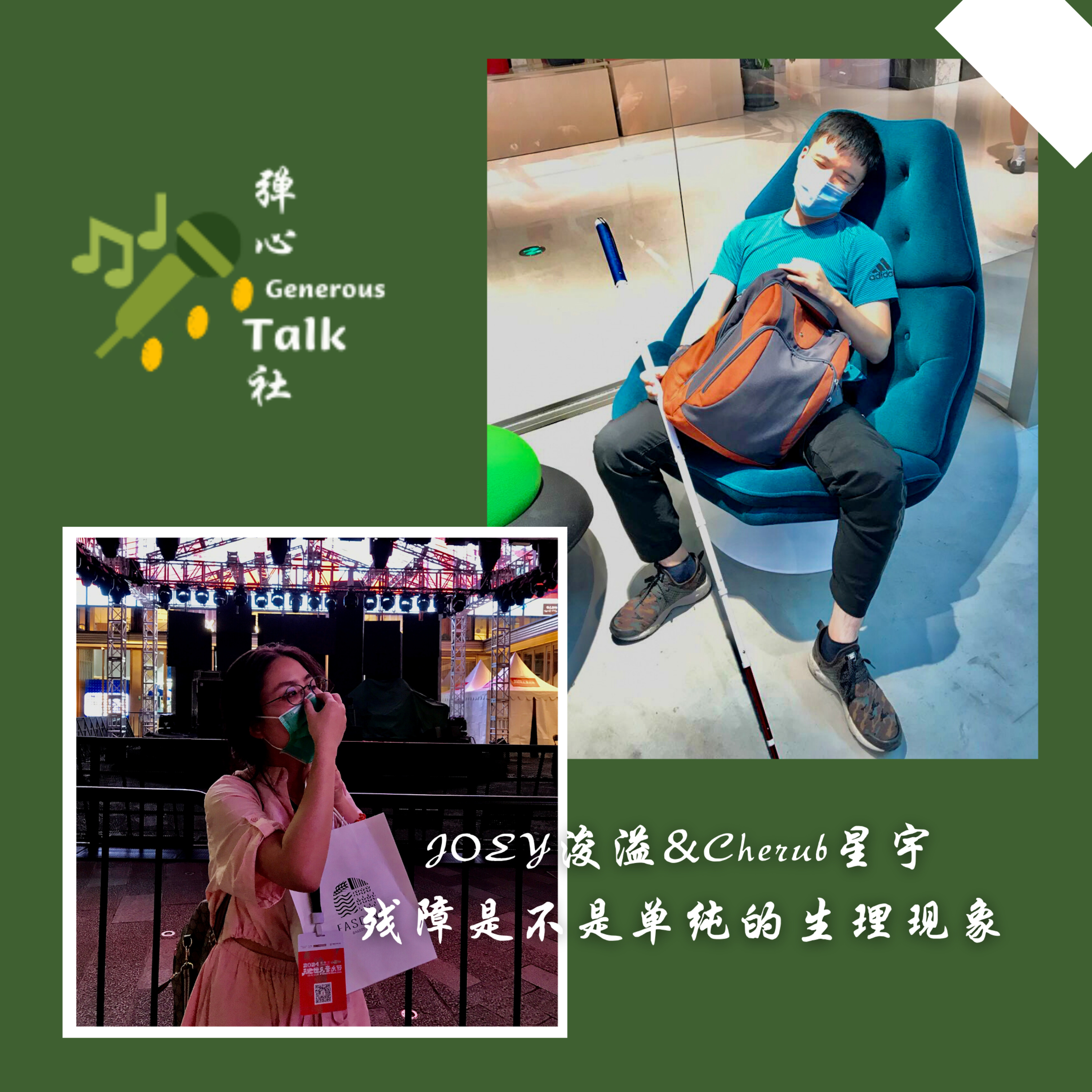 弹心社 Generous Talk