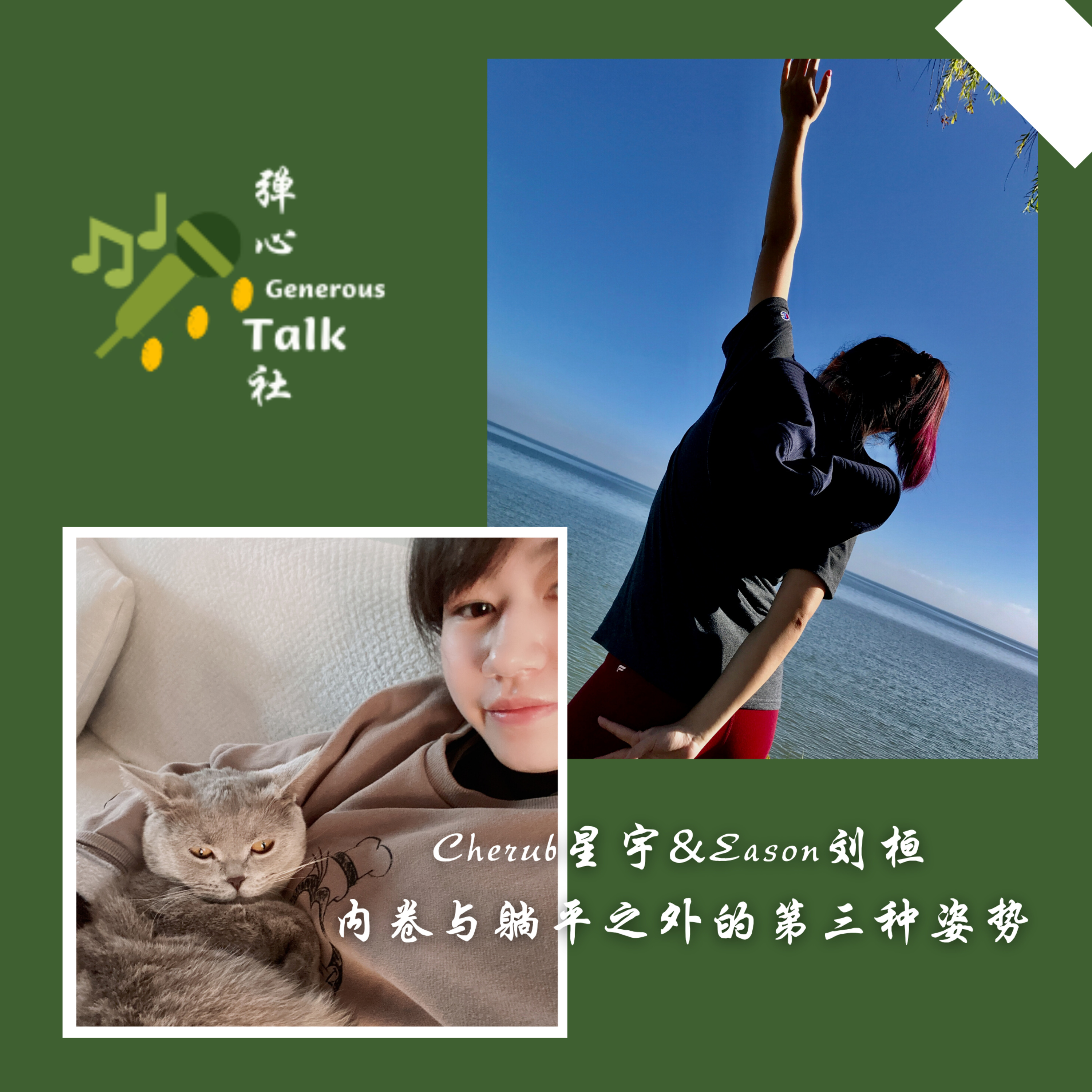 弹心社 Generous Talk