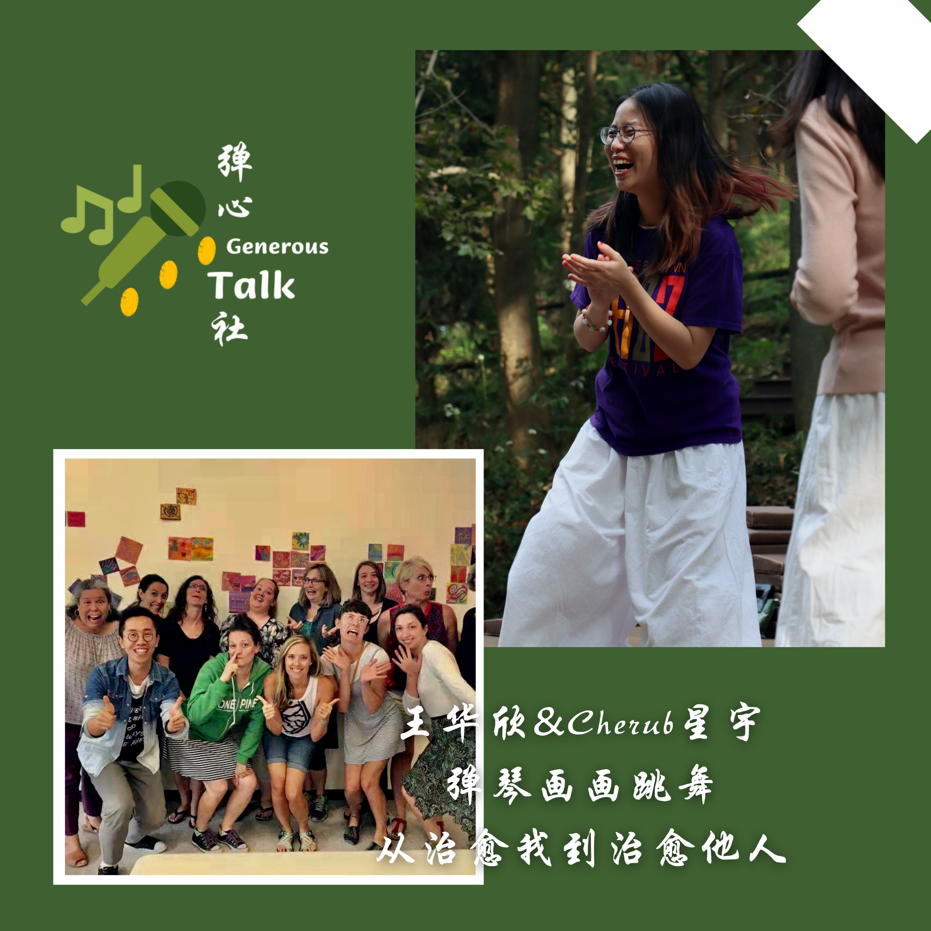 弹心社 Generous Talk