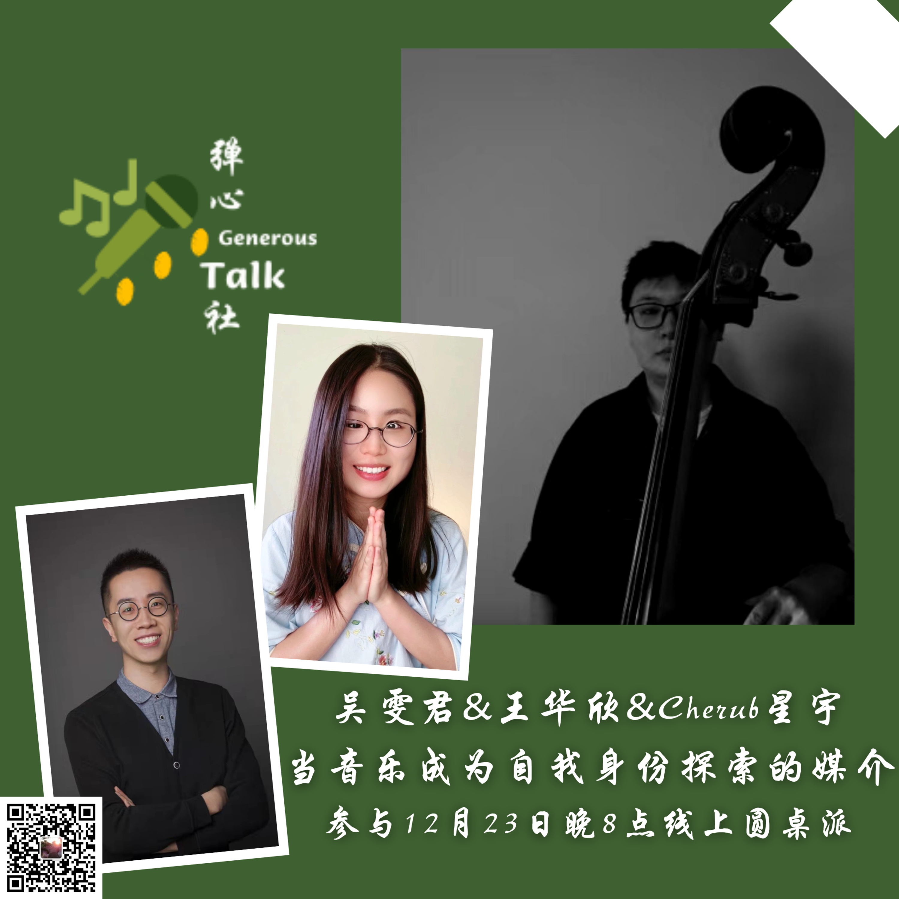 弹心社 Generous Talk