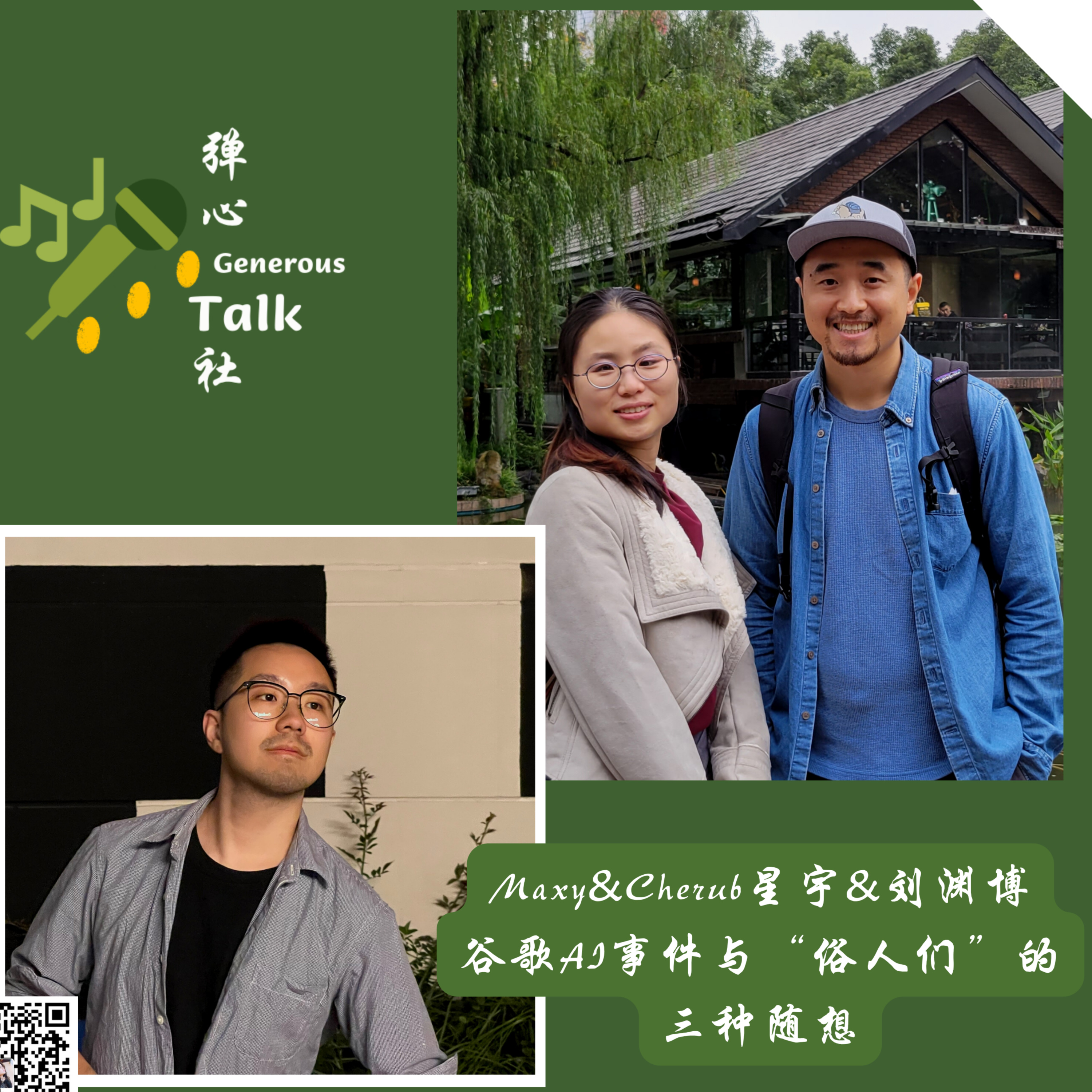 弹心社 Generous Talk
