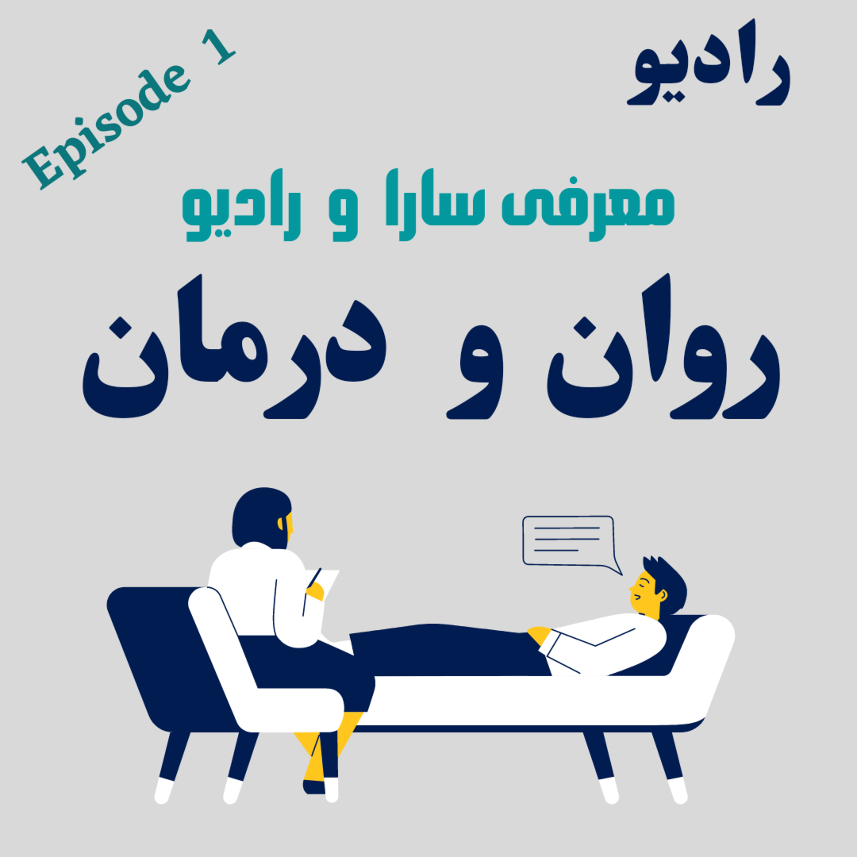 کاور رادیو روان و درمان / معرفی سارا و رادیو