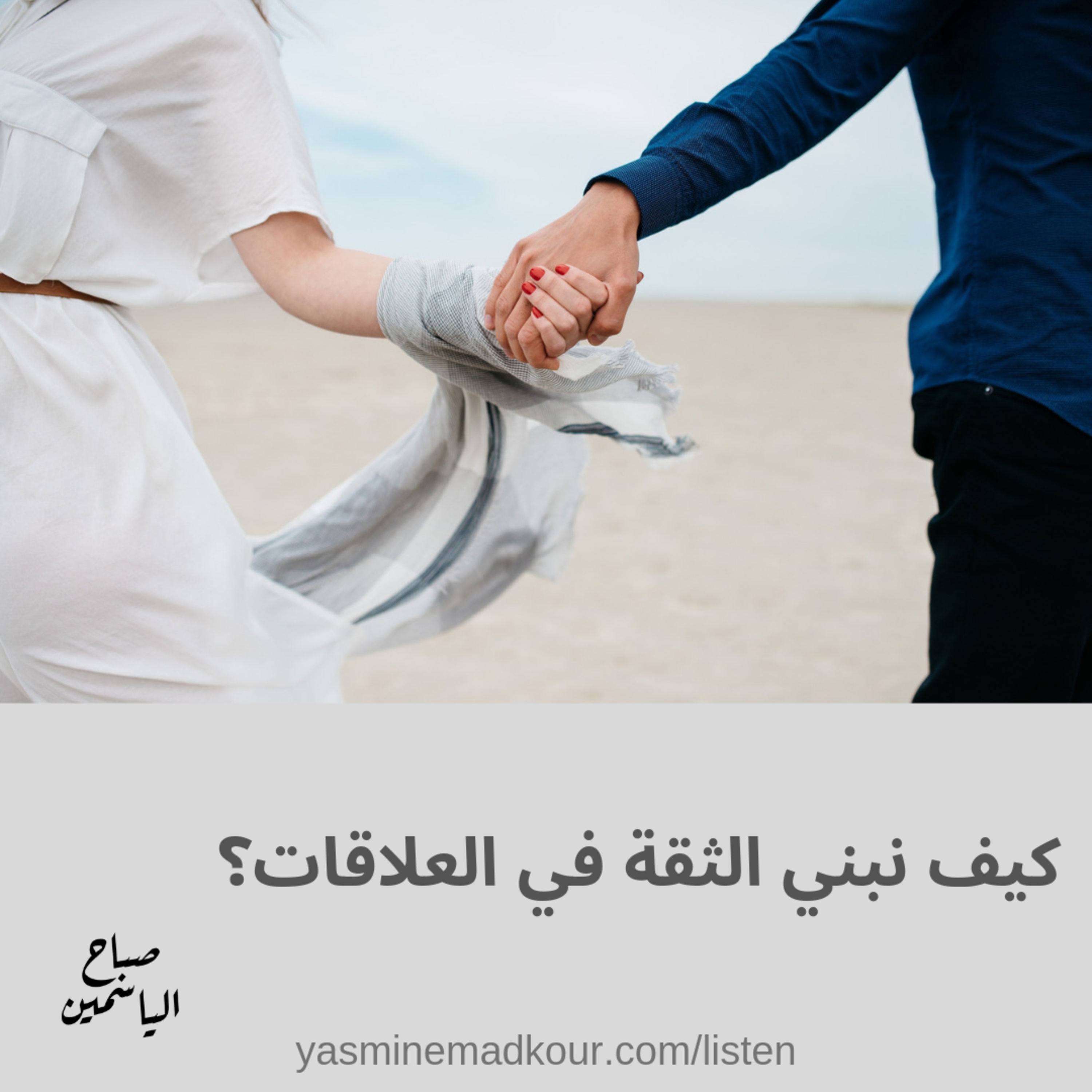 8: الثقة في العلاقات