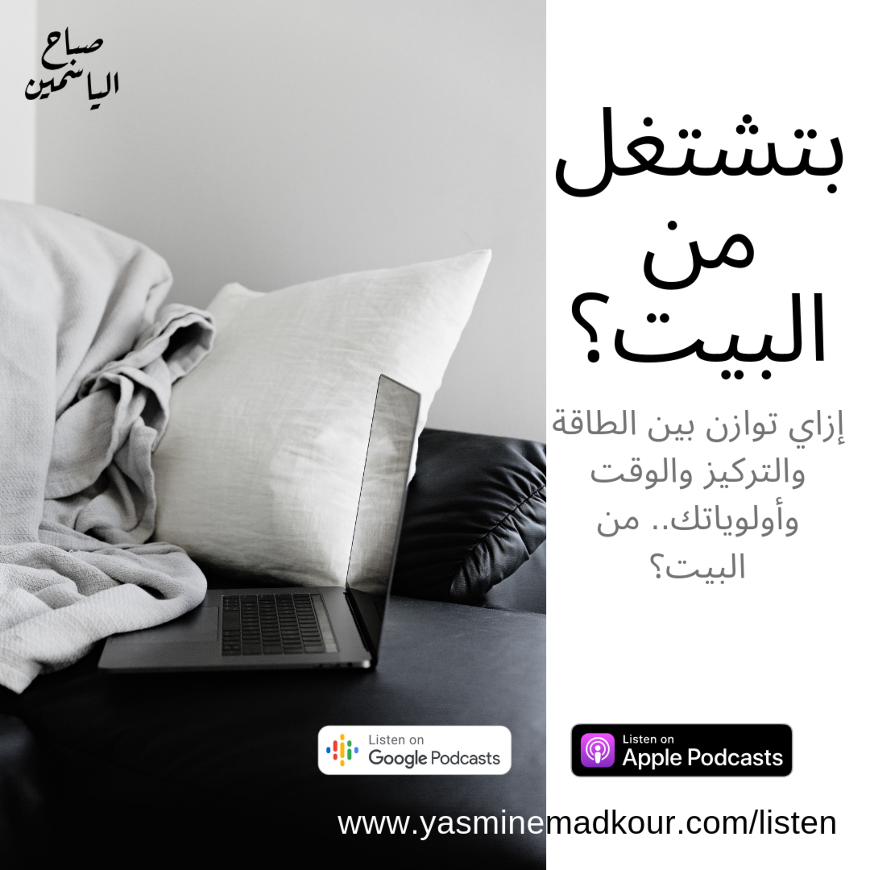 10: إزاي توازن بين الوقت والطاقة والتركيز وإنت بتشتغل من البيت