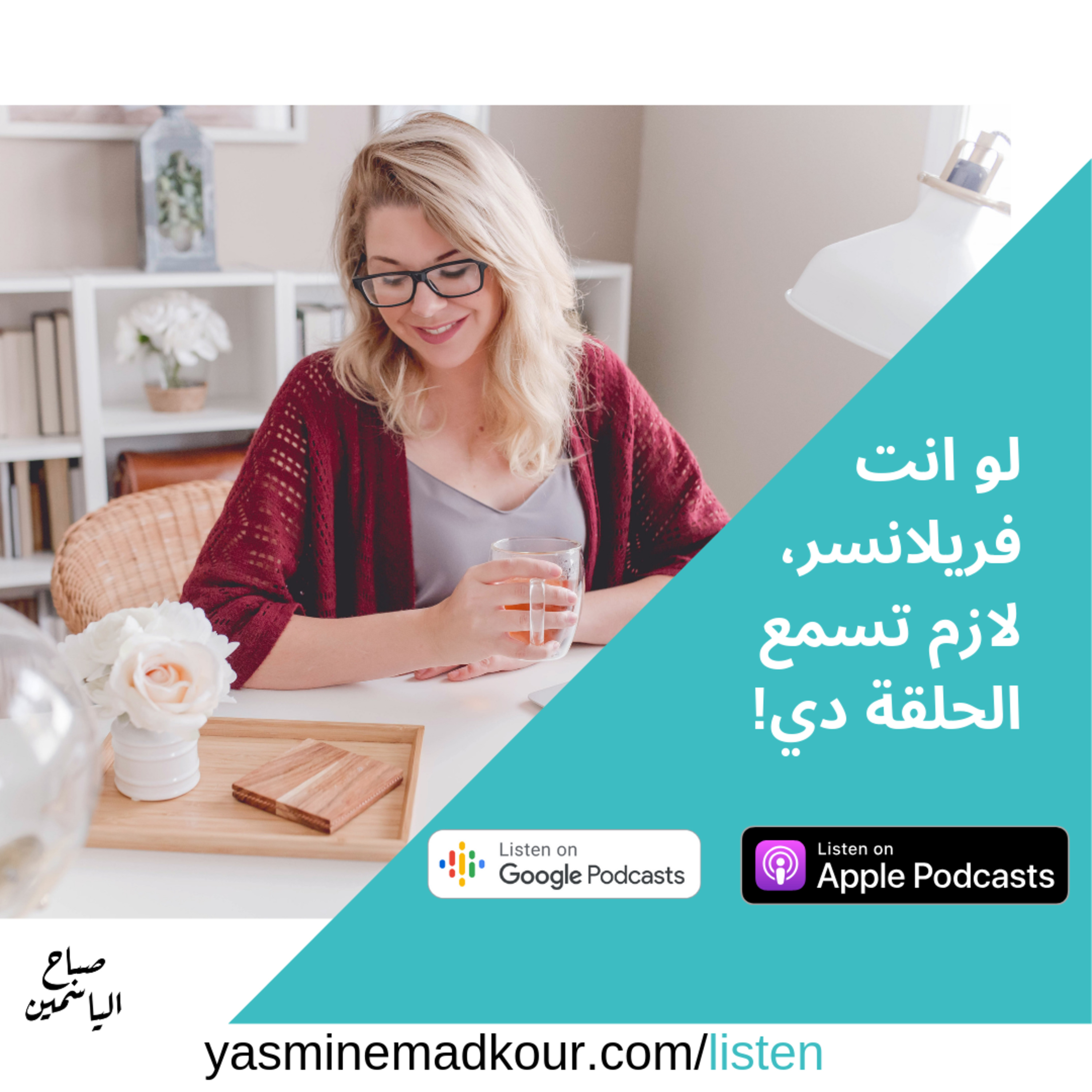 11: إزاي الفريلانسر يوازن بين جوانب حياته وميضيعش فرص شغل