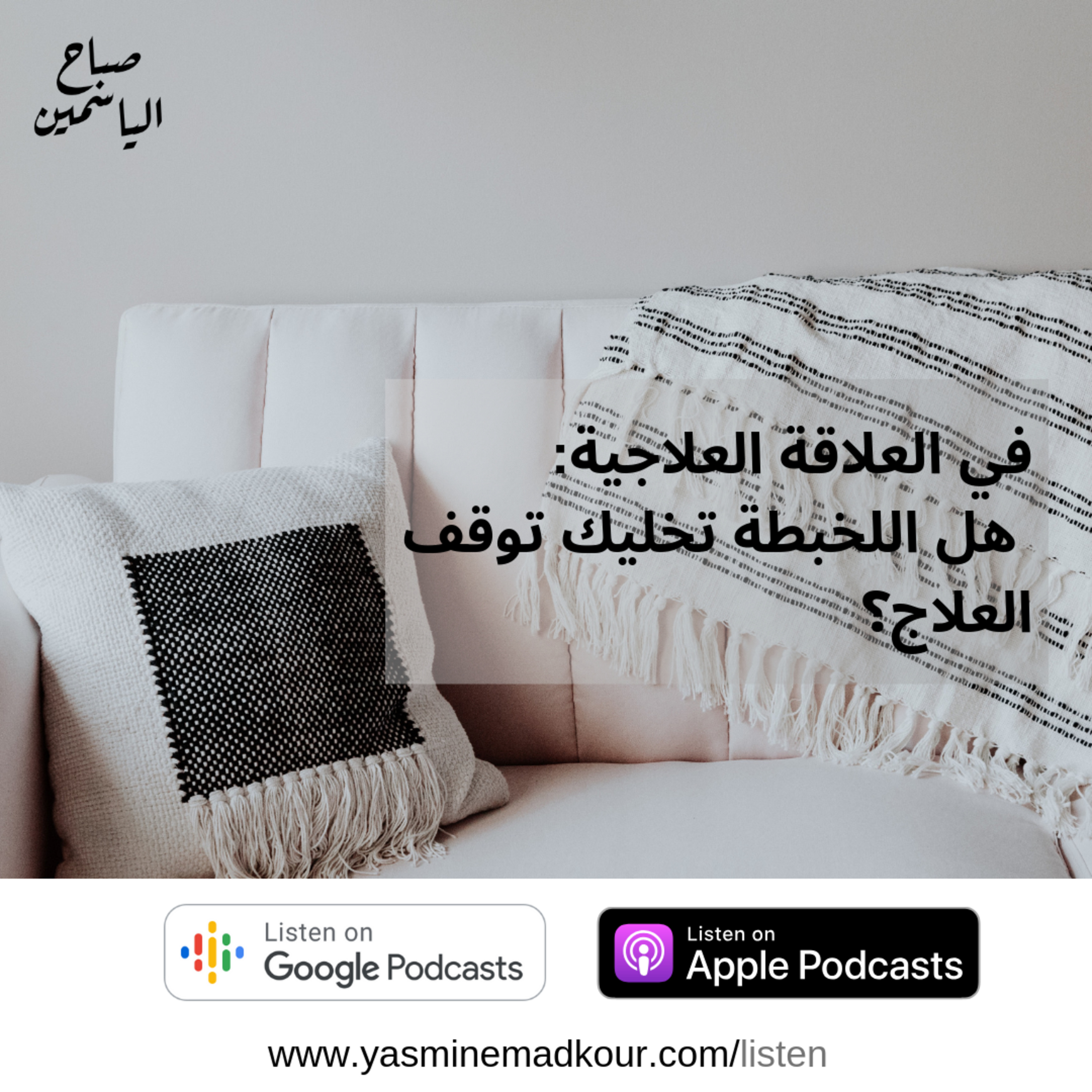 12: في العلاقة العلاجية: هل اللخبطة تخليك توقف علاج؟