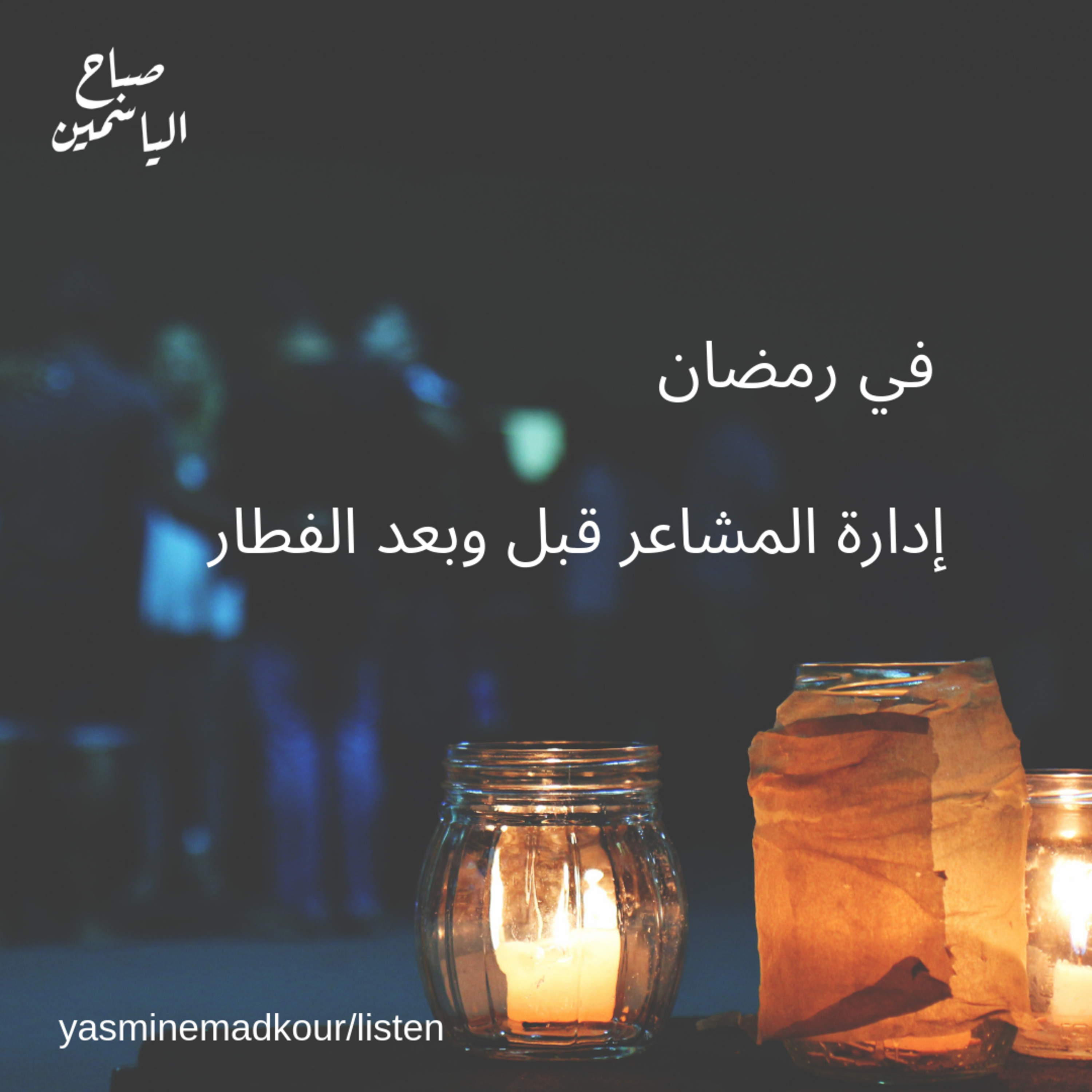 13: إدارة المشاعر قبل وبعد الفطار