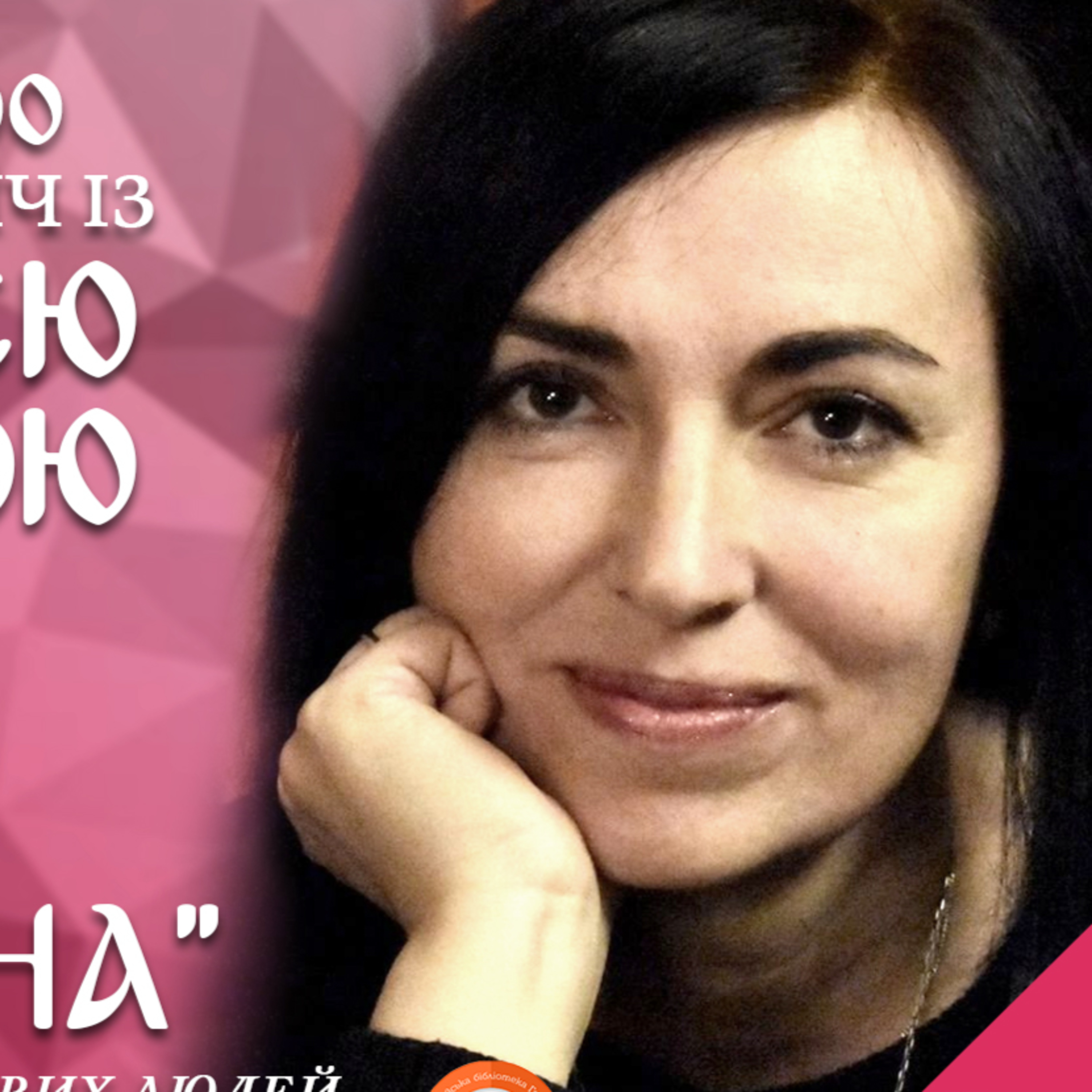 PODCAST | Онлайн-зустріч із поеткою Юлією Стиркіною episode artwork