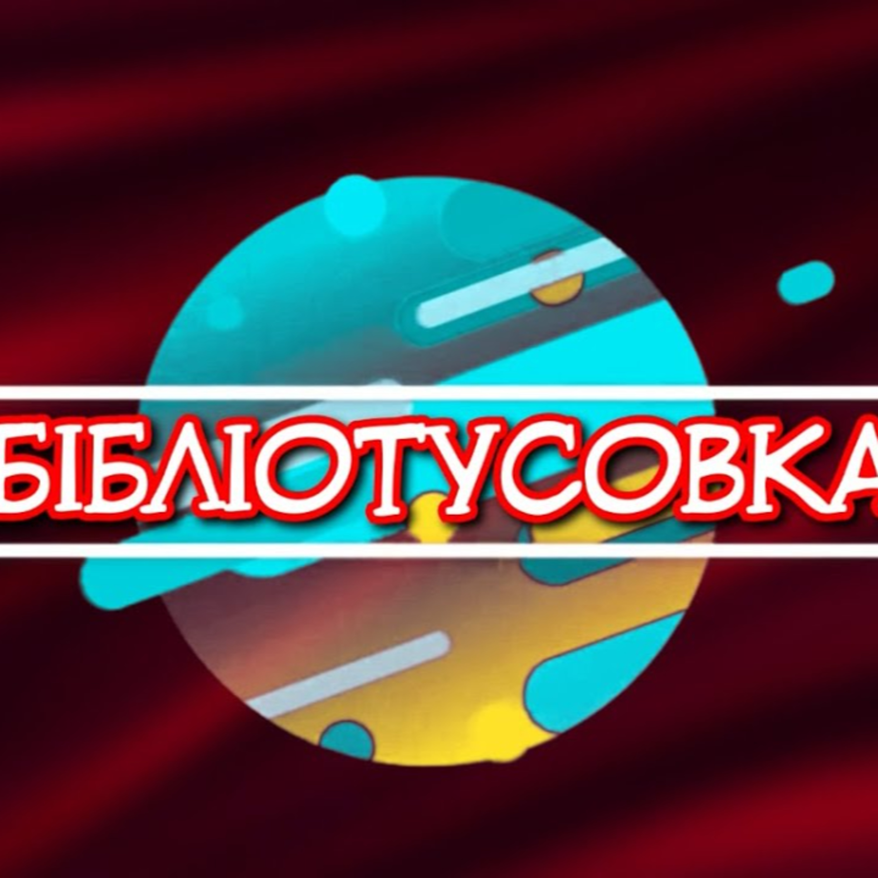 PODCAST | Наші у Фінляндії✦Вінценз повертається у Львів✦Про діджіталізацію |БТ | Бібліотусовка | 31.03.2021 episode artwork