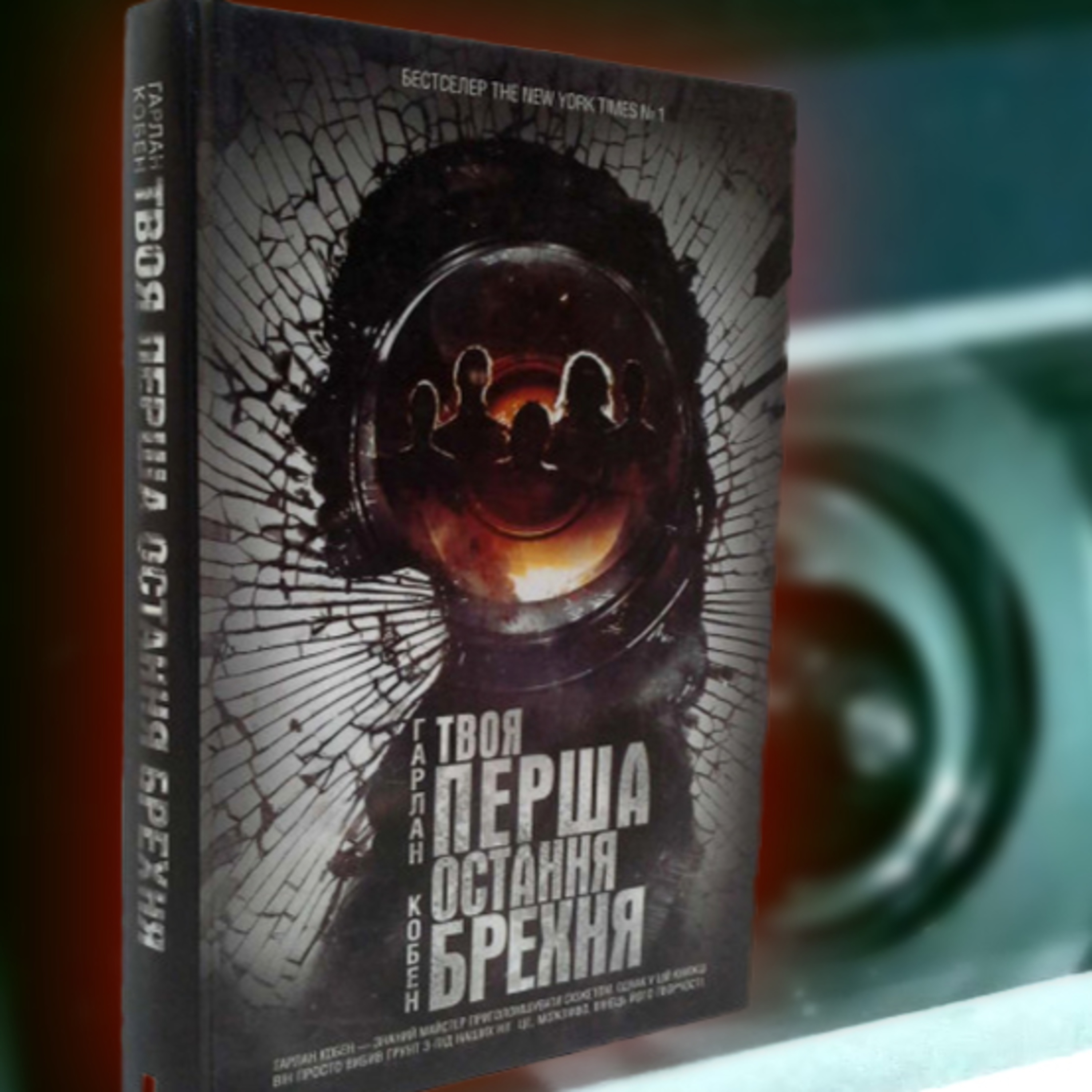 PODCAST | Харлан Кобен "Твоя перша остання брехня" | Аудіонотатки episode artwork