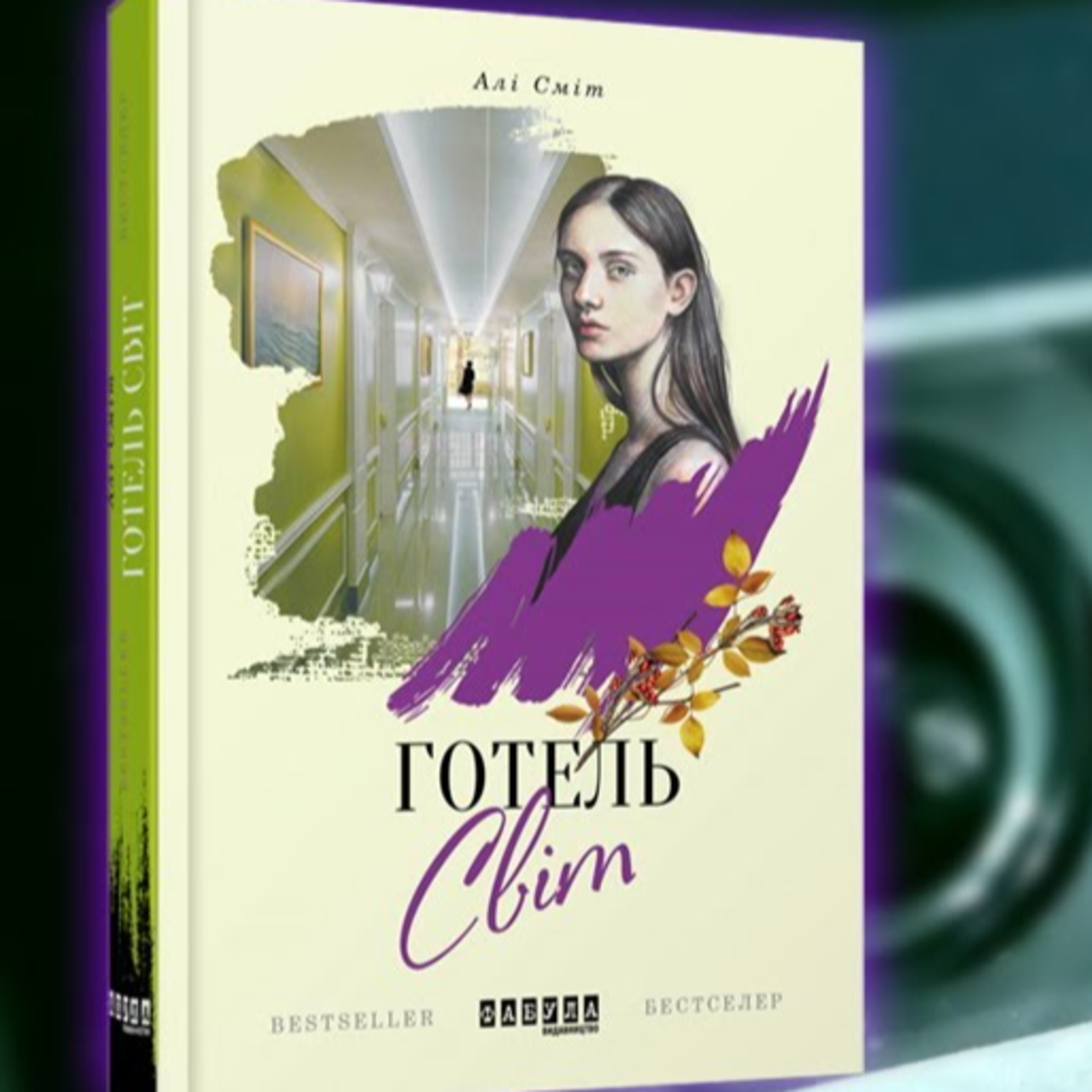 PODCAST | Алі Сміт "Готель Світ" | Аудіонотатки episode artwork