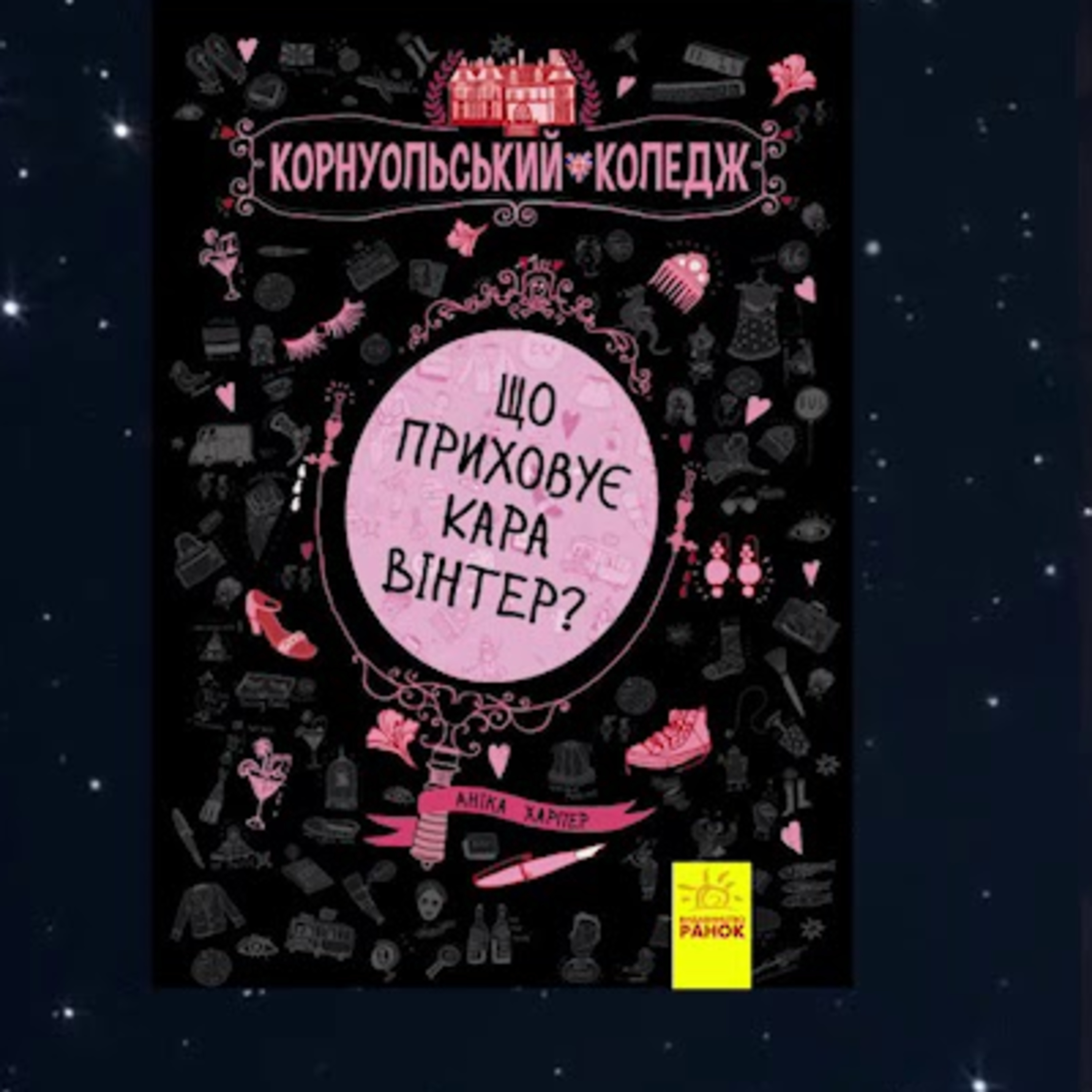 PODCAST | Аніка Харпер "Корнуольський коледж. Що приховує Кара Вінтер?" | Аудіонотатки episode artwork