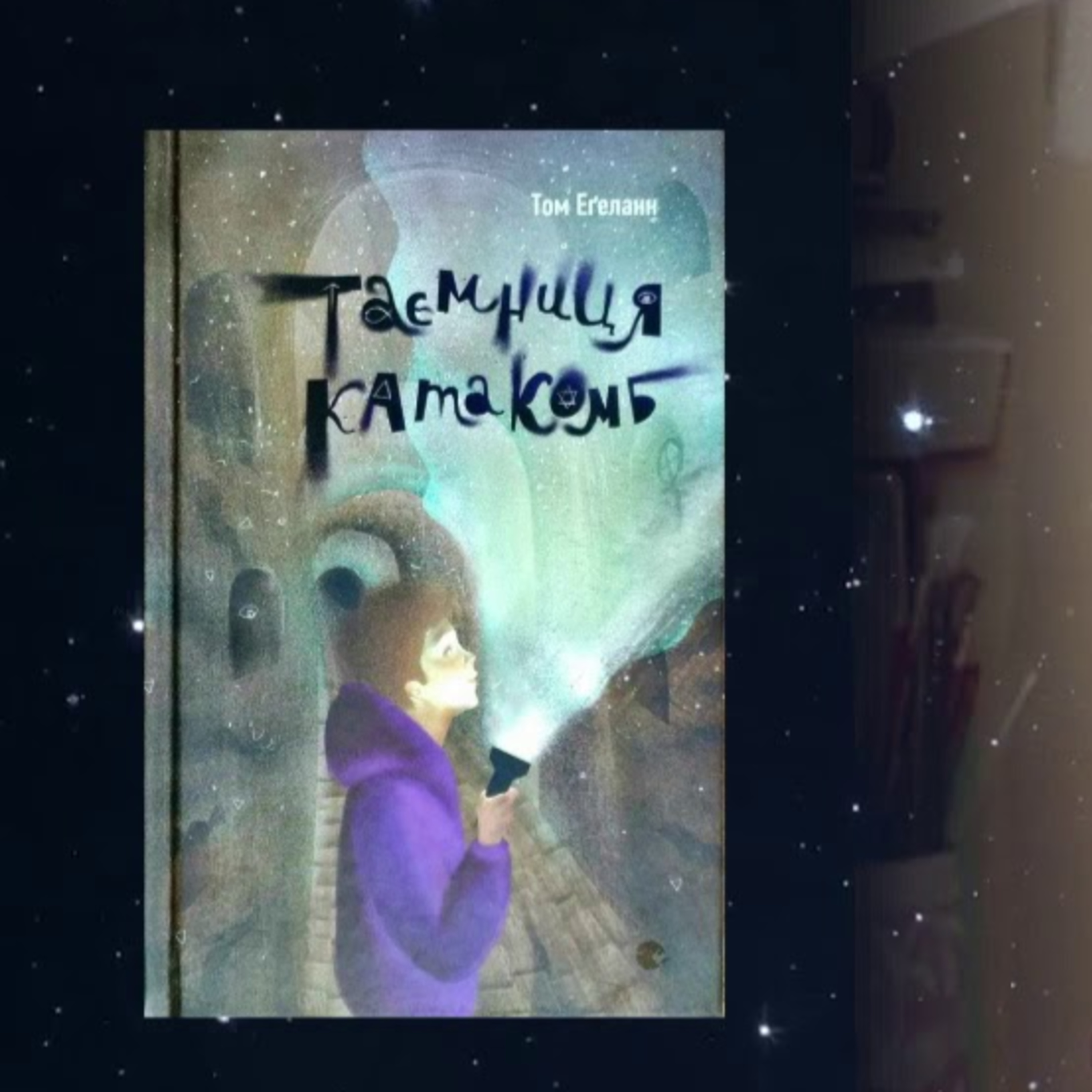 PODCAST | Том Эгеланн "Таємниця катакомб" | Аудіонотатки episode artwork