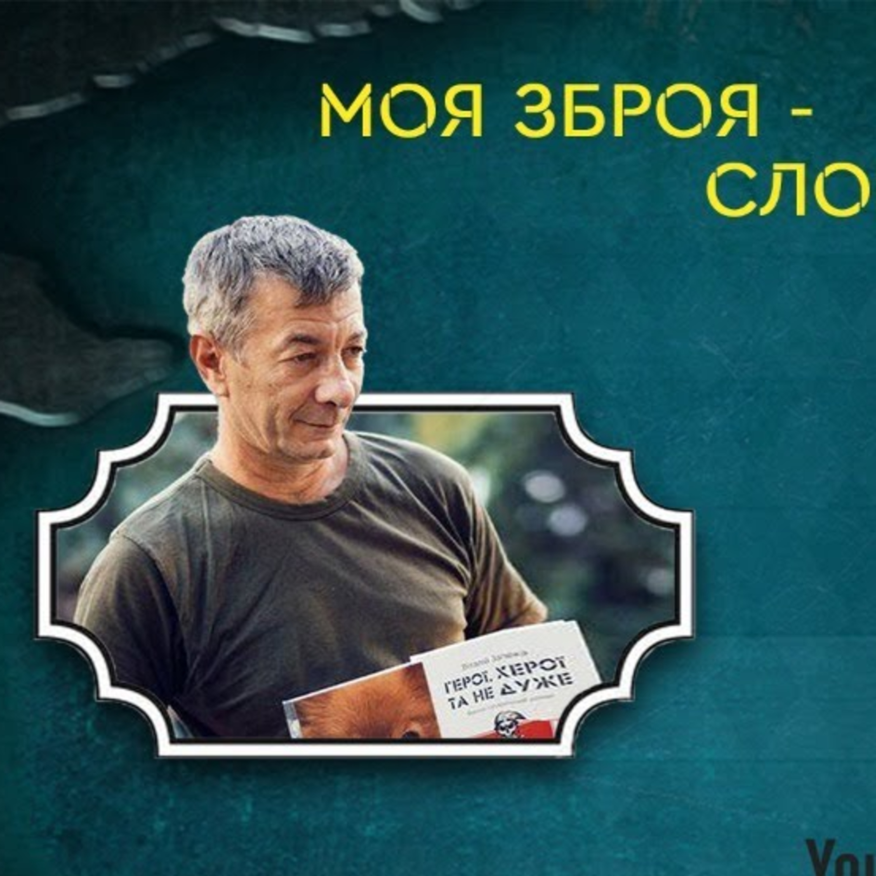 PODCAST | Онлайн - зустріч із Віталієм Запекою episode artwork