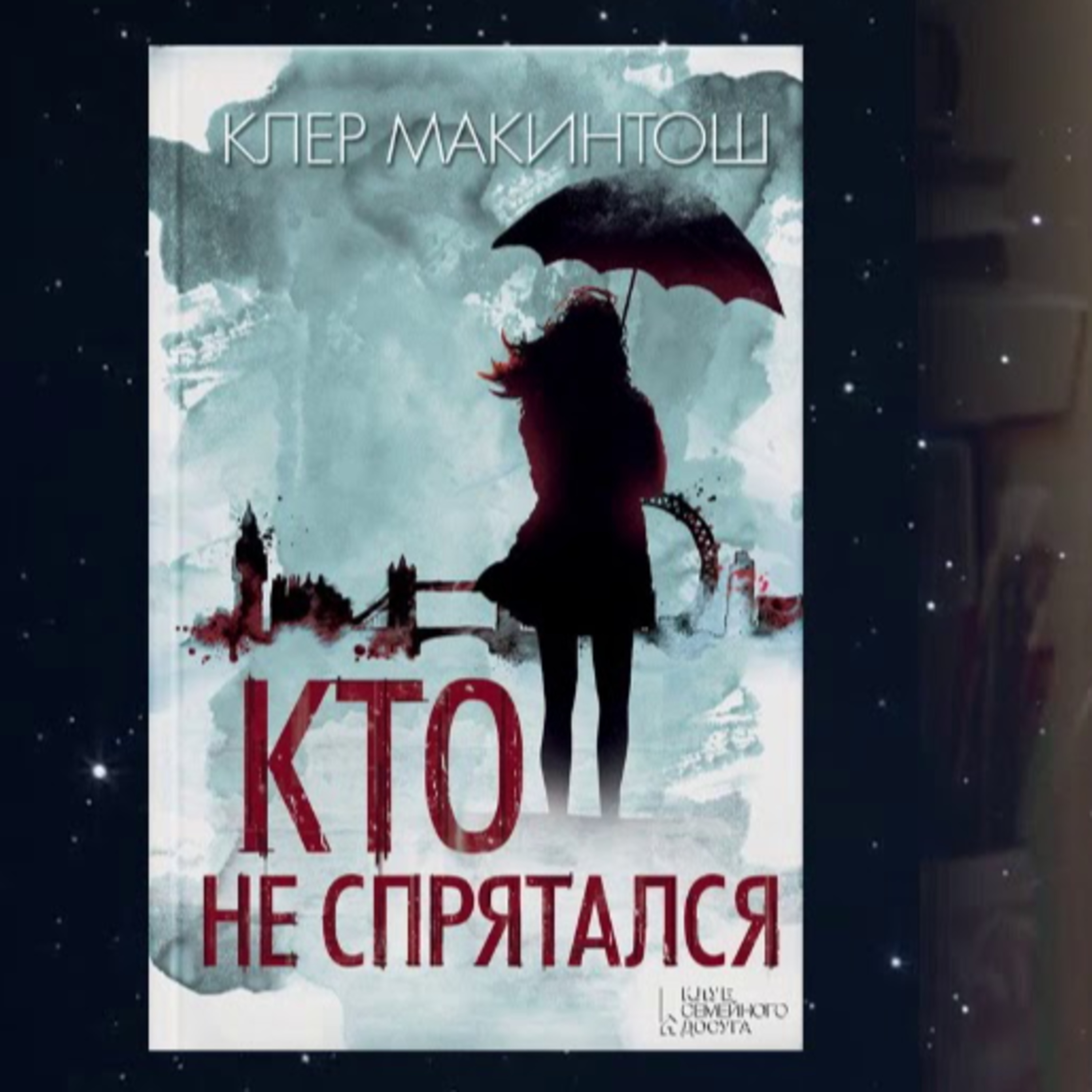 PODCAST | Клер Макинтош "Кто не спрятался" | Аудіонотатки episode artwork