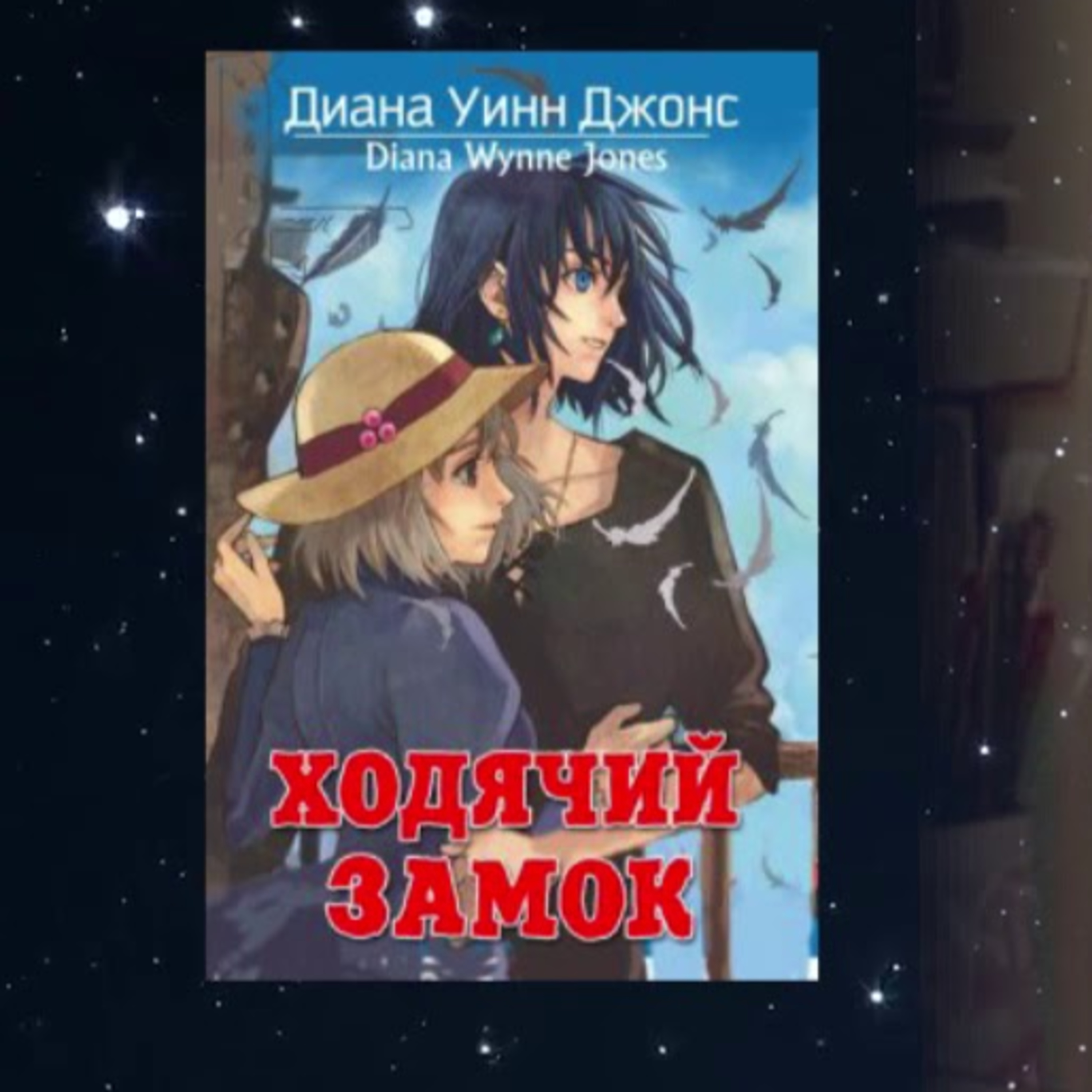 PODCAST | Мандрівний замок Хаула | Аудіонотатки episode artwork