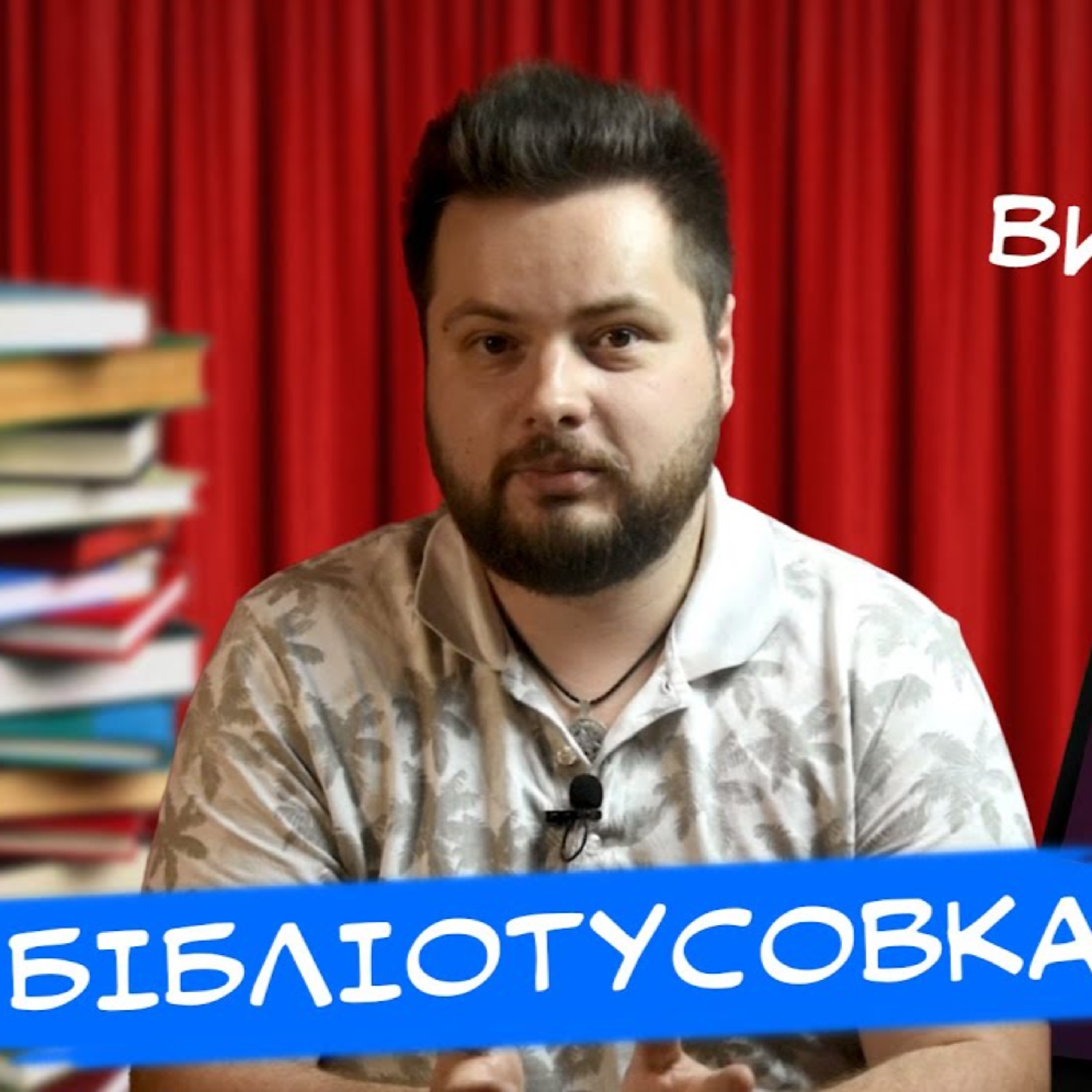 PODCAST | Зміни в бібліотеках✦TikTok і читачі✦Інтерпол розшукує книги || БТ | Випуск 2 episode artwork