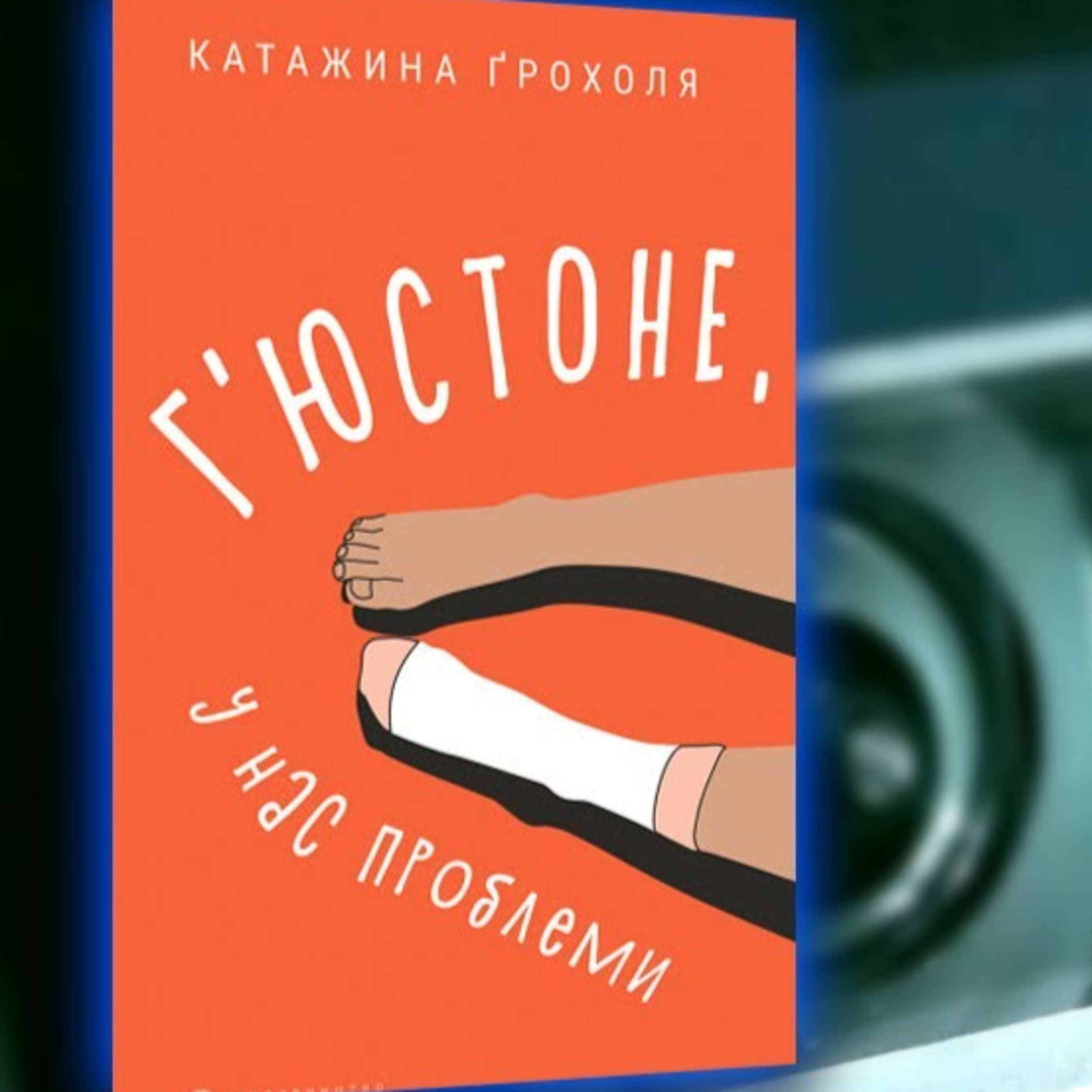 Аудіонотатки | Г'юстоне, у нас проблеми | PODCAST episode artwork