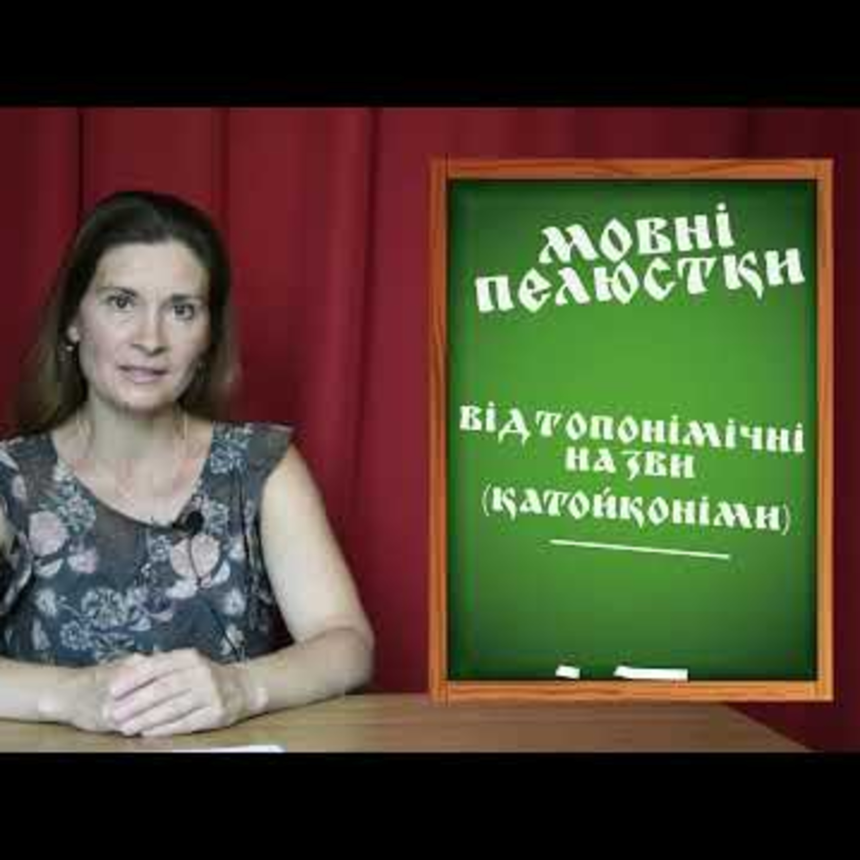 Відтопонімічні назви. Мовні пелюстки. Випуск #3 | Сезон 2 | PODCAST episode artwork
