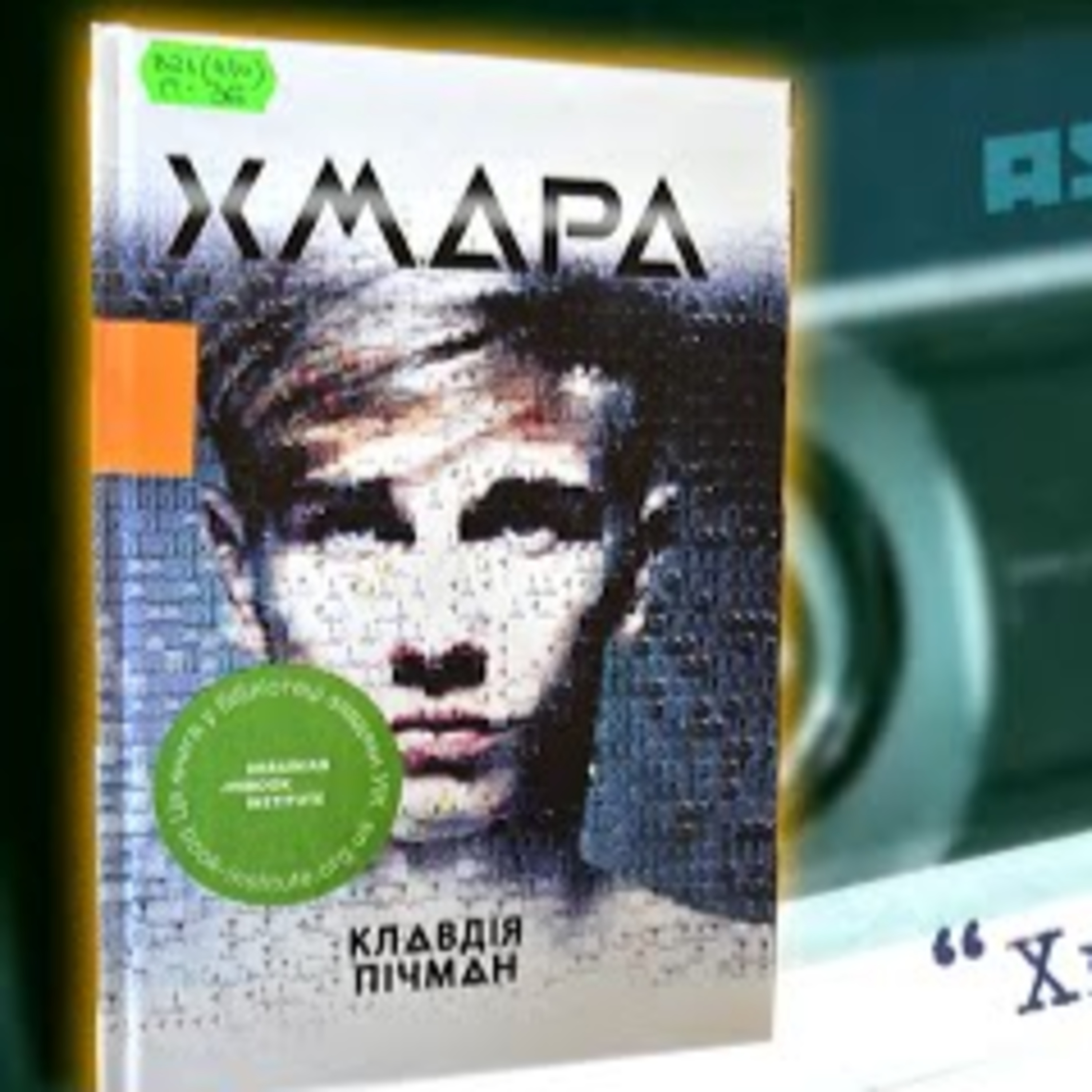 Аудіонотатки: Клавдія Пічман "Хмара" | PODCAST  episode artwork