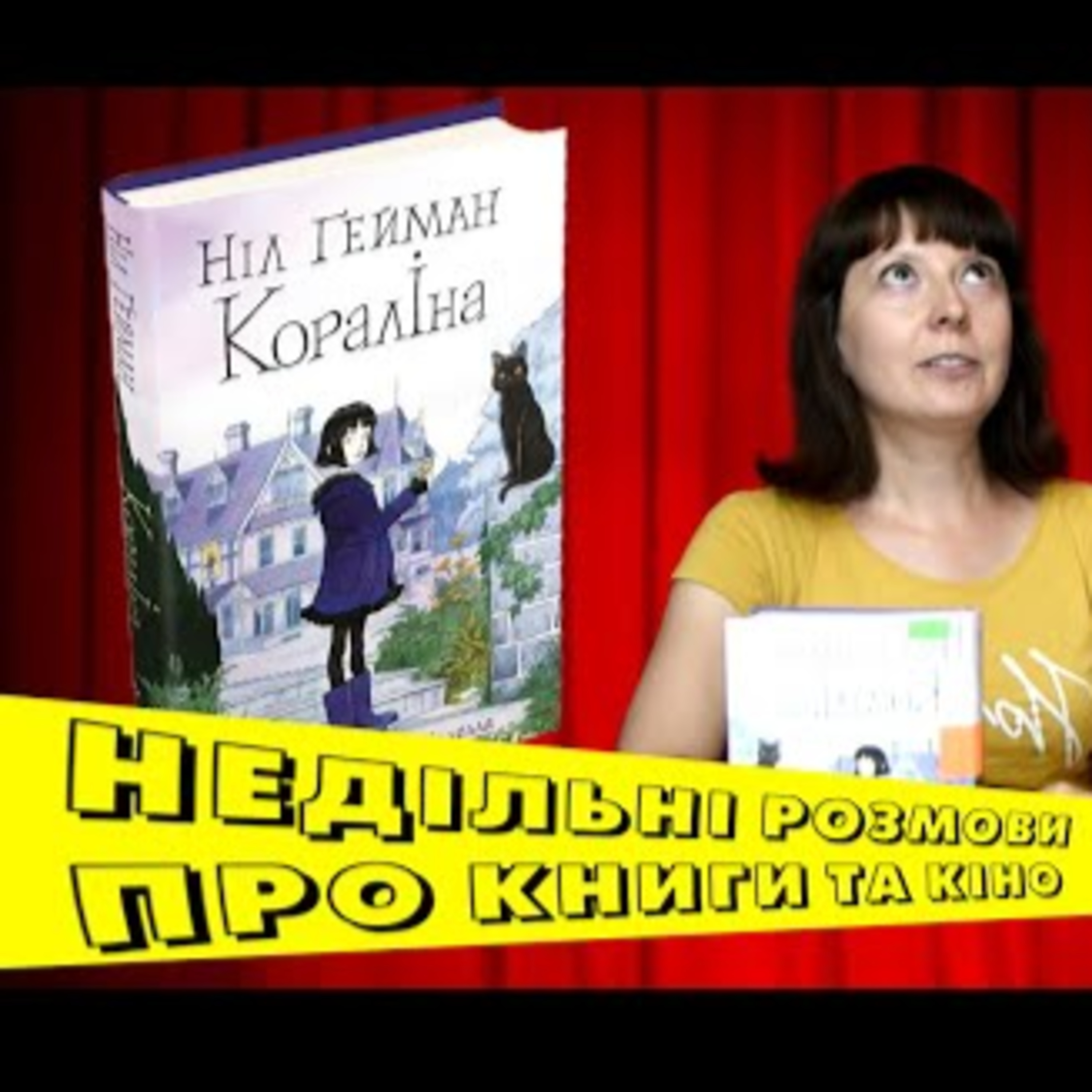  "Кораліна" Ніл Ґейман | Недільні розмови про книги та кіно #12 | PODCAST  episode artwork