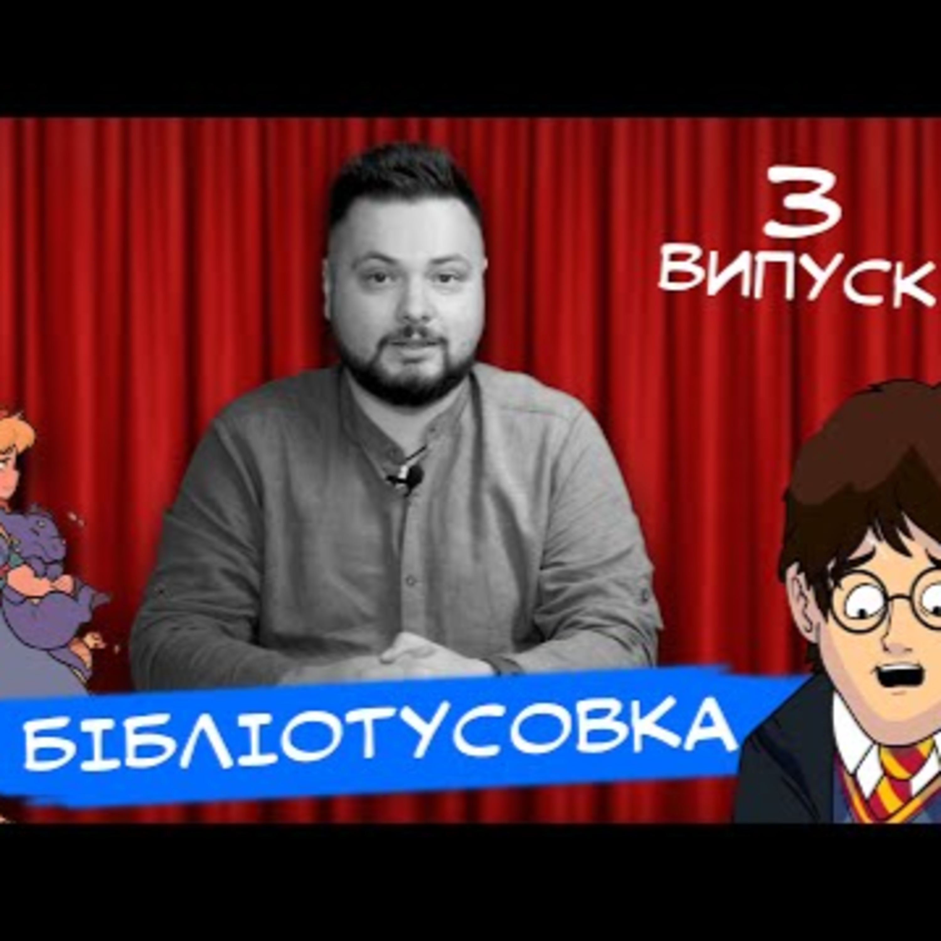 Бібліотусовка | Випуск 3 PODCAST  episode artwork
