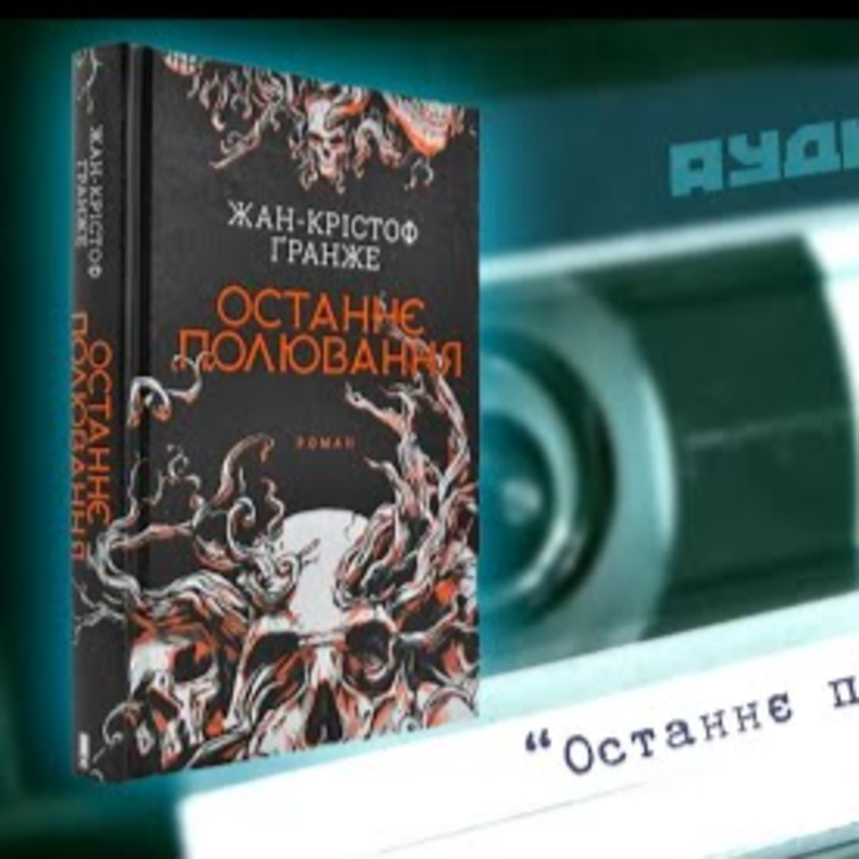 Аудіонотатки: Жан-Кристоф Гранже "Останнє полювання" | PODCAST episode artwork