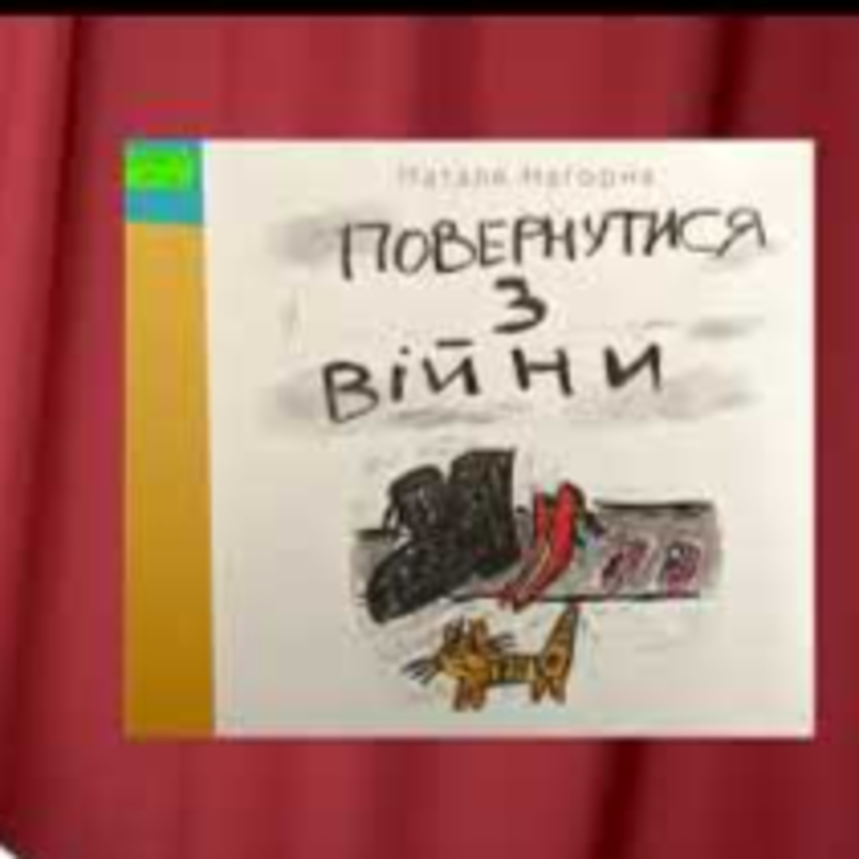 Наталя Нагорна "Повернутися з війни" | Літературні пелюстки | PODCAST episode artwork