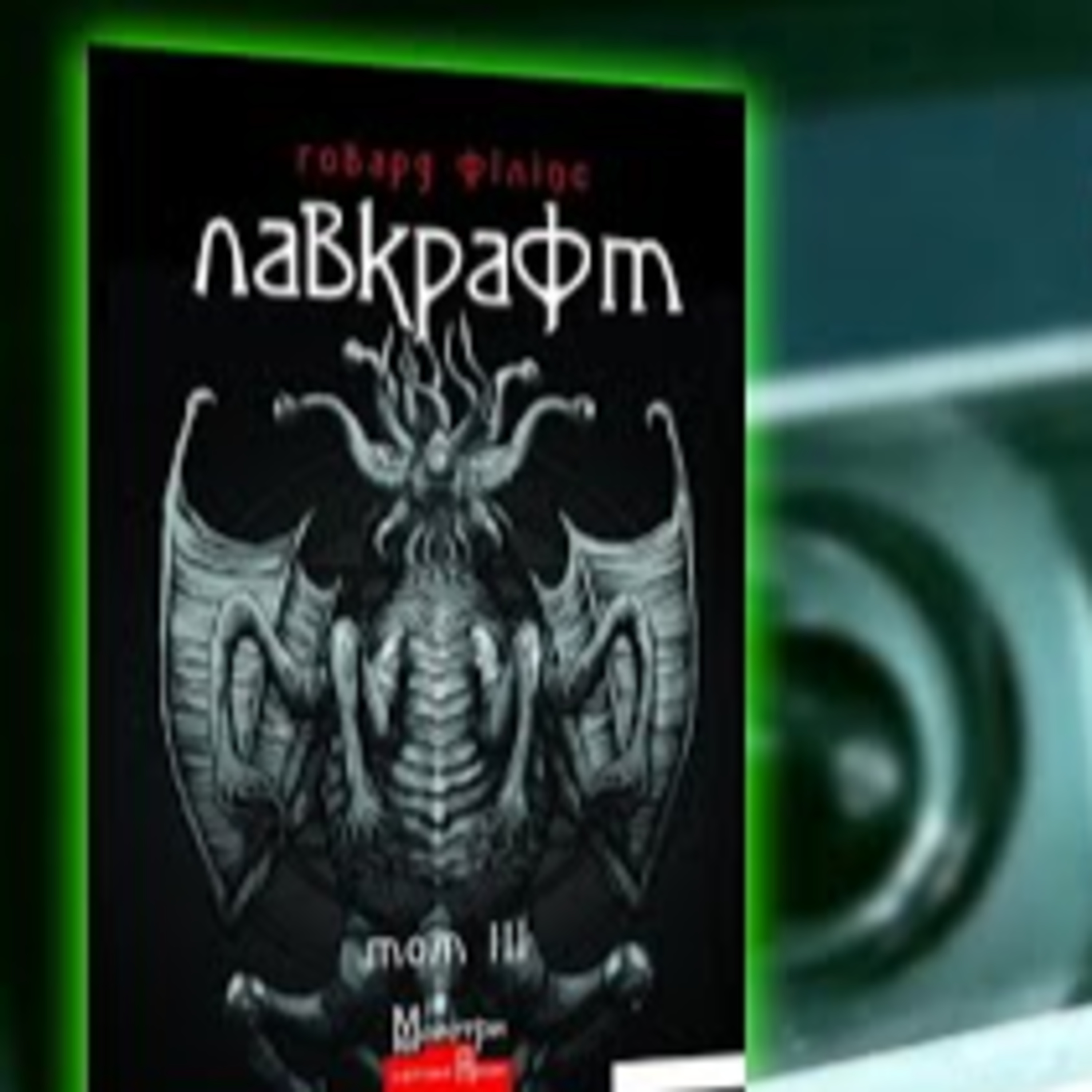 Аудіонотатки: Говард Філіпс Лавкрафт "Шепіт у пітьмі" | PODCAST episode artwork