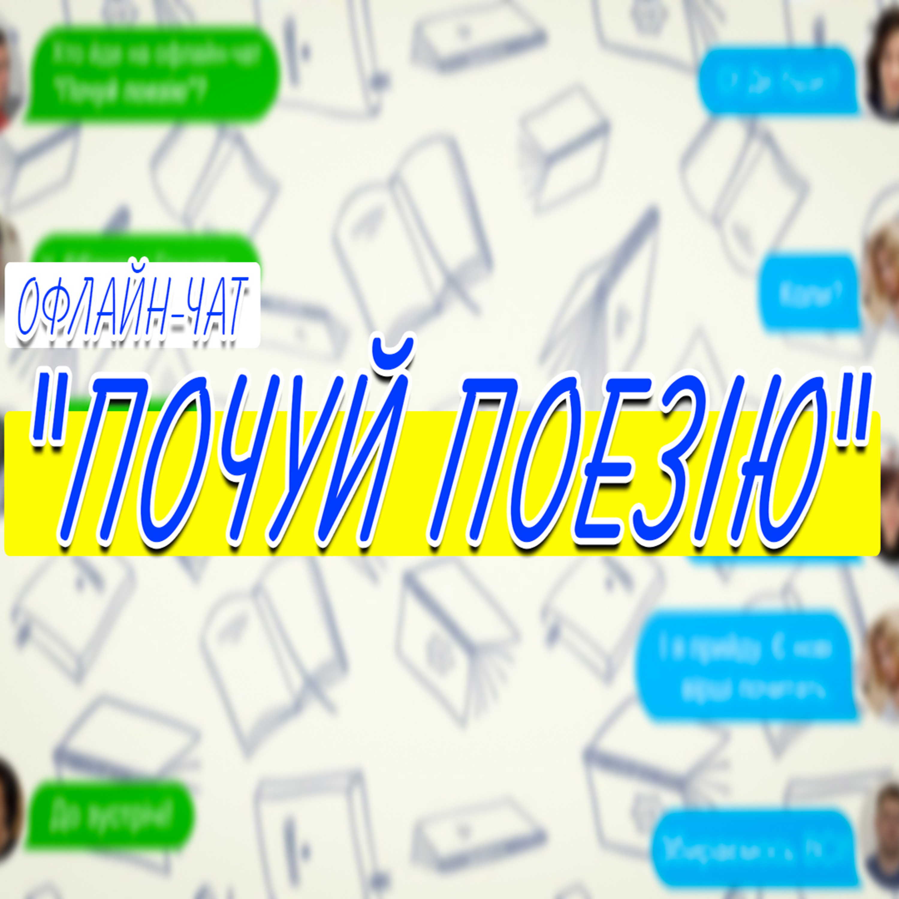 Офлайн-чат «Почуй поезію» | Аудіоверсія заходу episode artwork