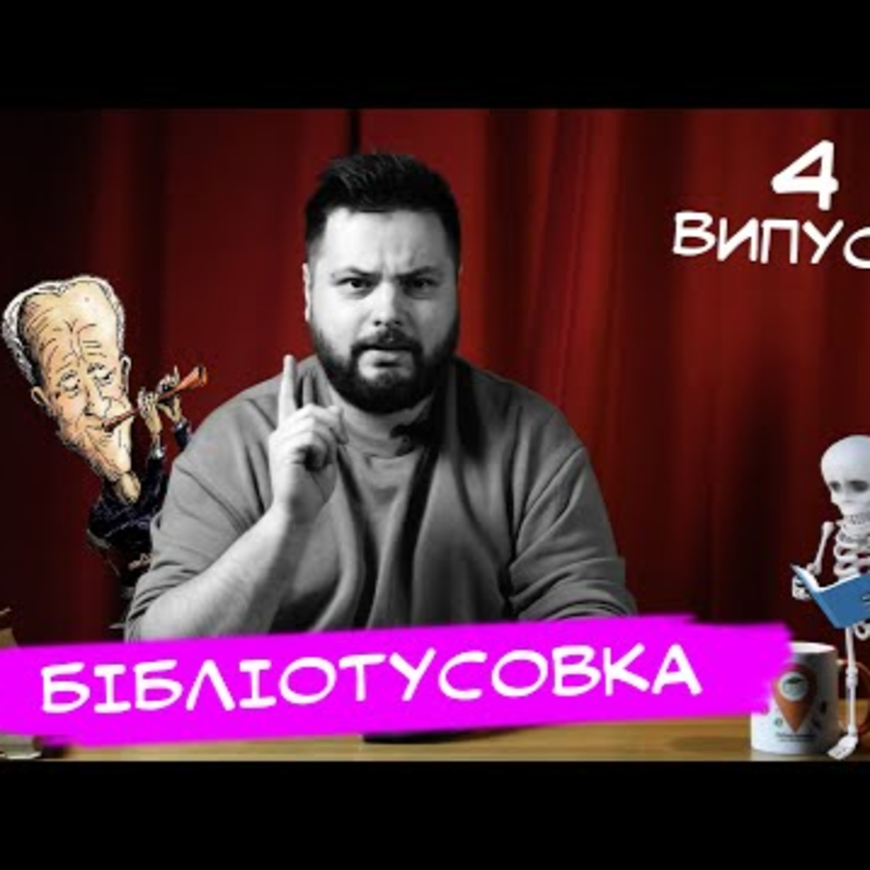 Сучасні бібліотеки✦Мистецтво, яке потребує вибачення✦Отруйні книги || БТ | Випуск 4 episode artwork