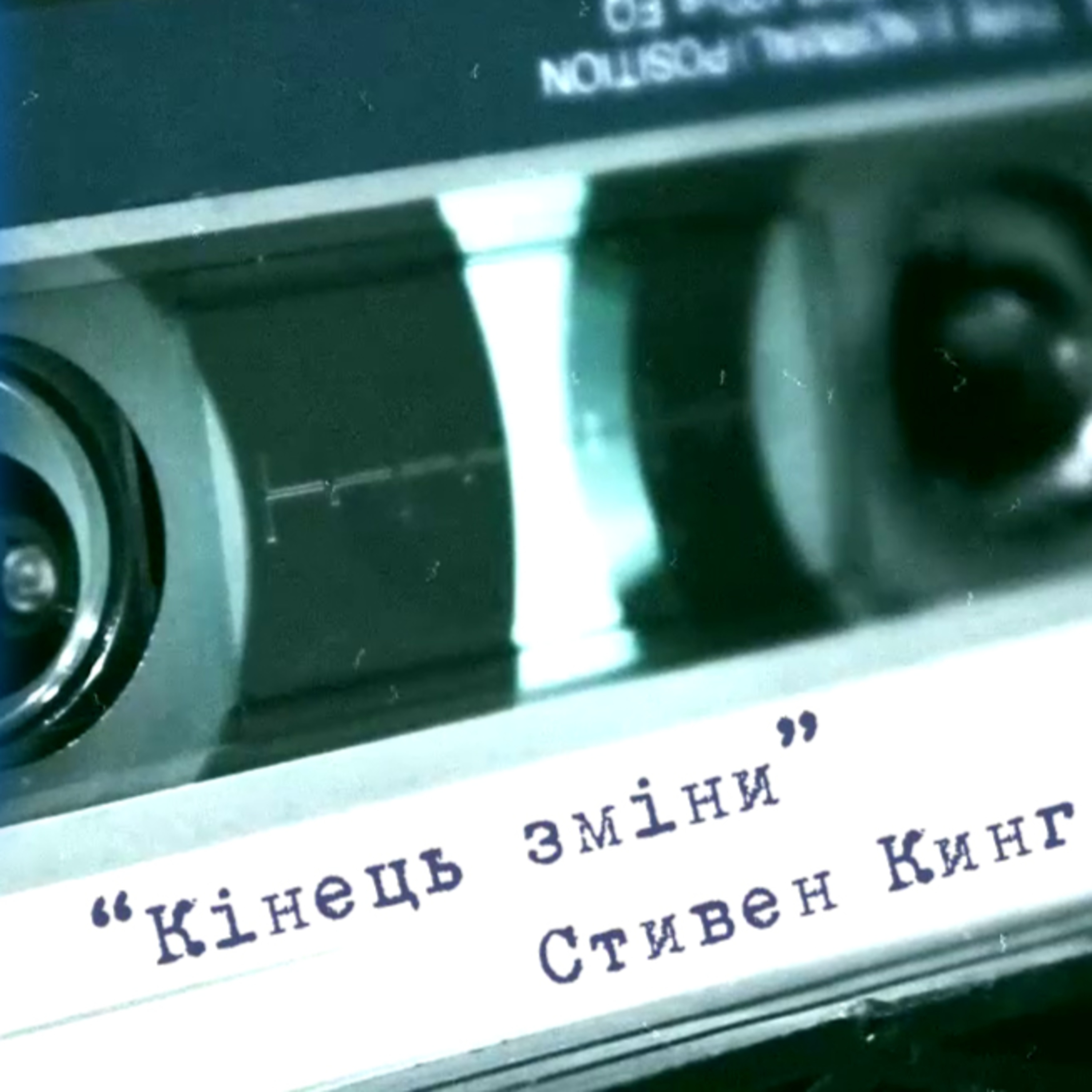 Аудіонотатки: Стивен Кинг "Кінець зміни" episode artwork
